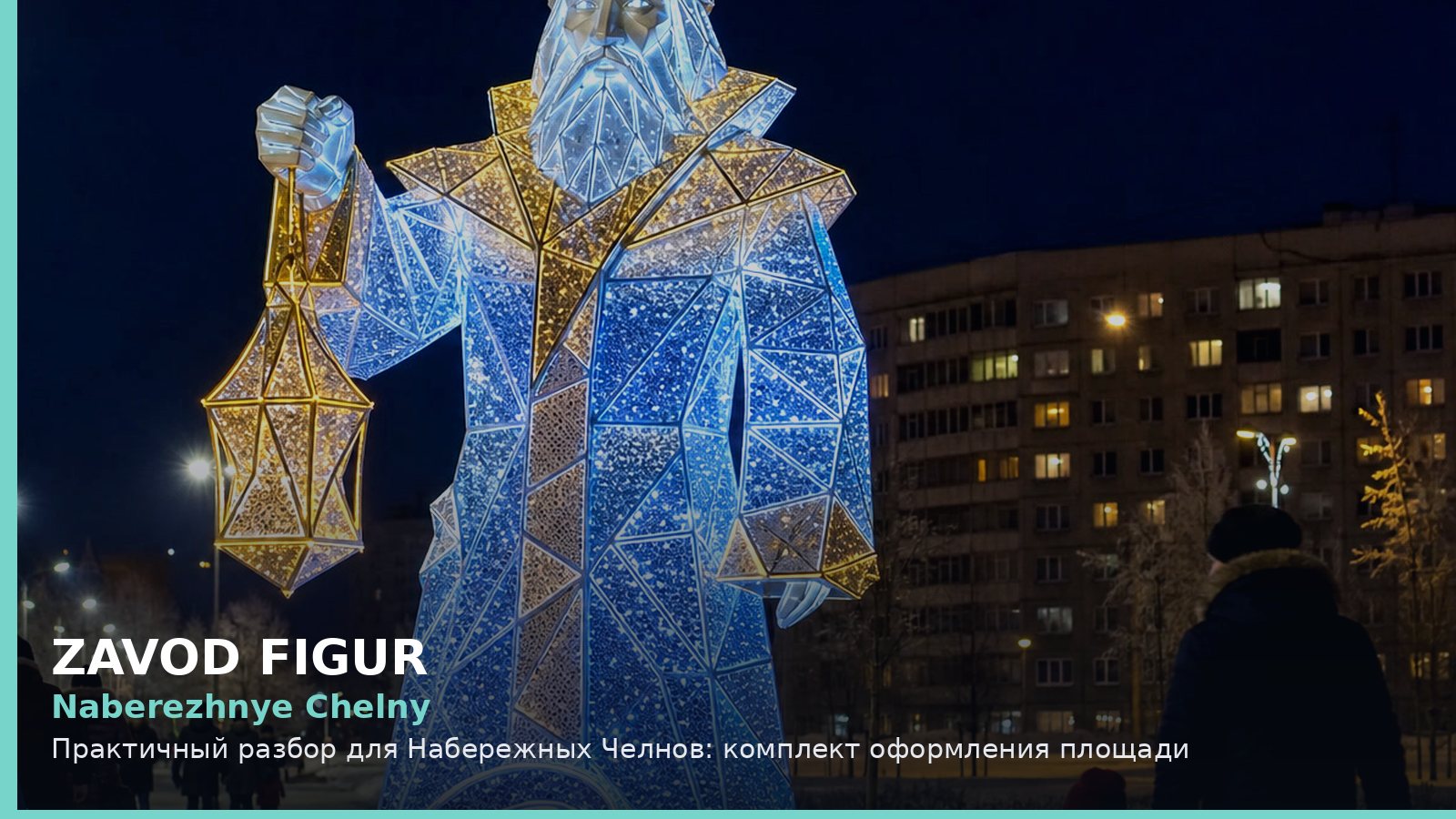 Набережные Челны: комплект оформления площади