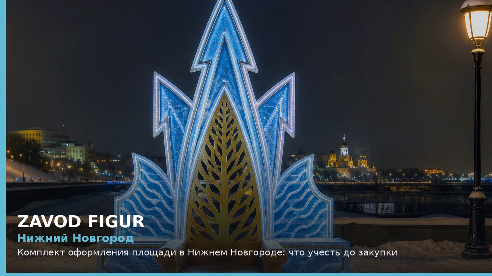 Нижний Новгород: комплект оформления площади