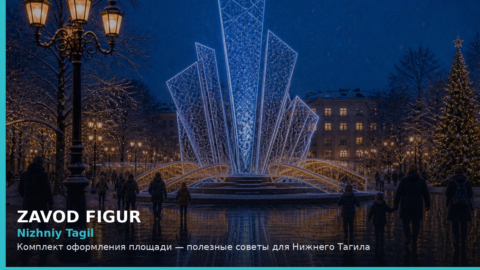 Нижний Тагил: комплект оформления площади
