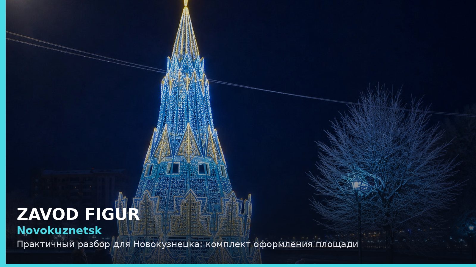 Новокузнецк: комплект оформления площади