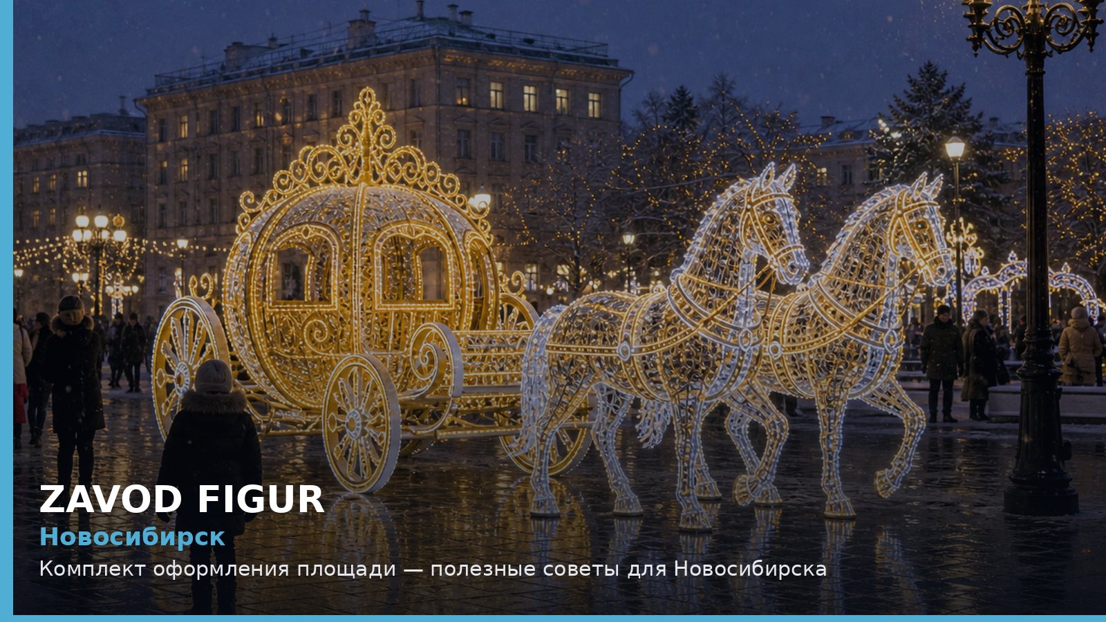 Новосибирск: комплект оформления площади