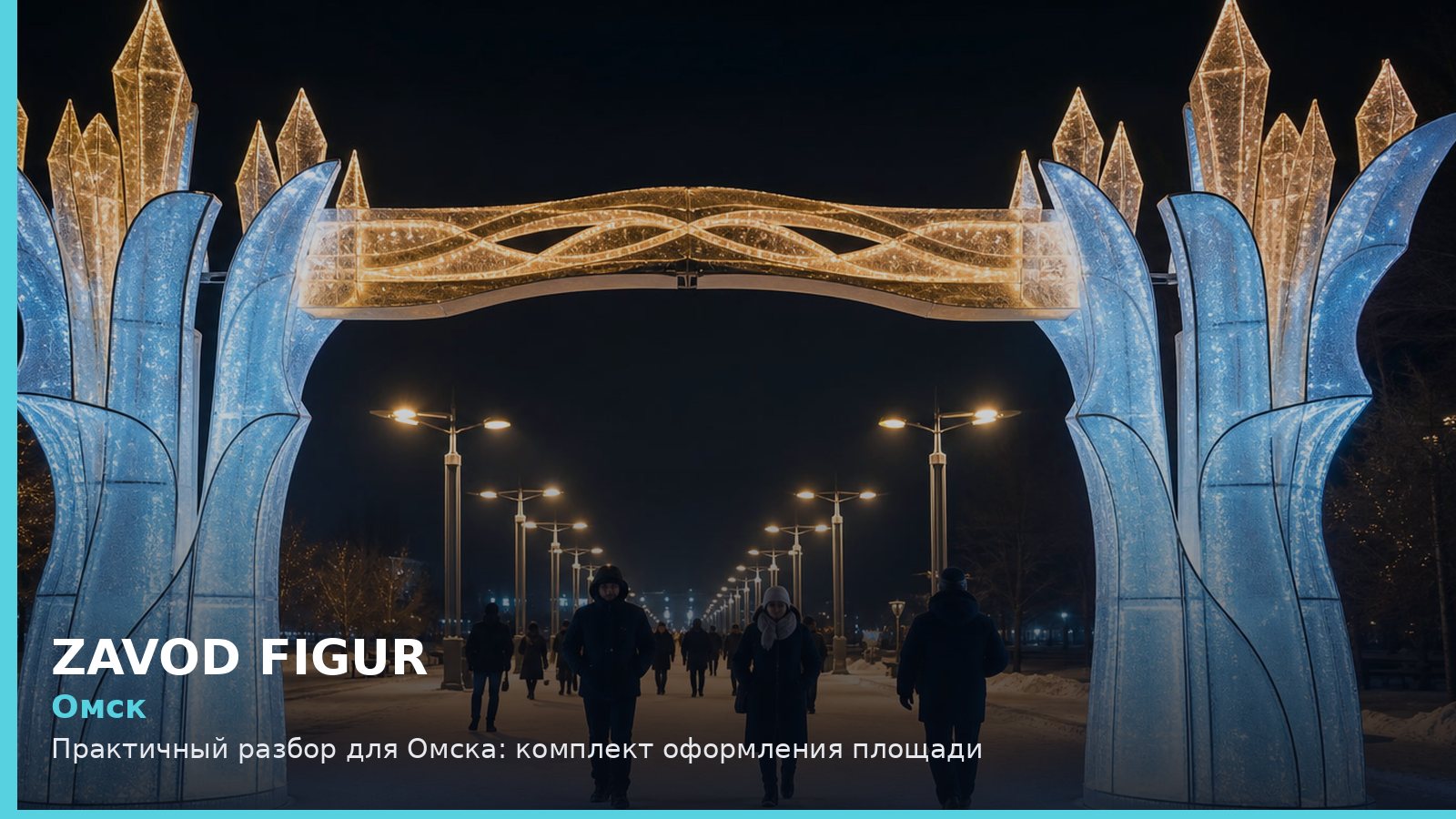 Омск: комплект оформления площади