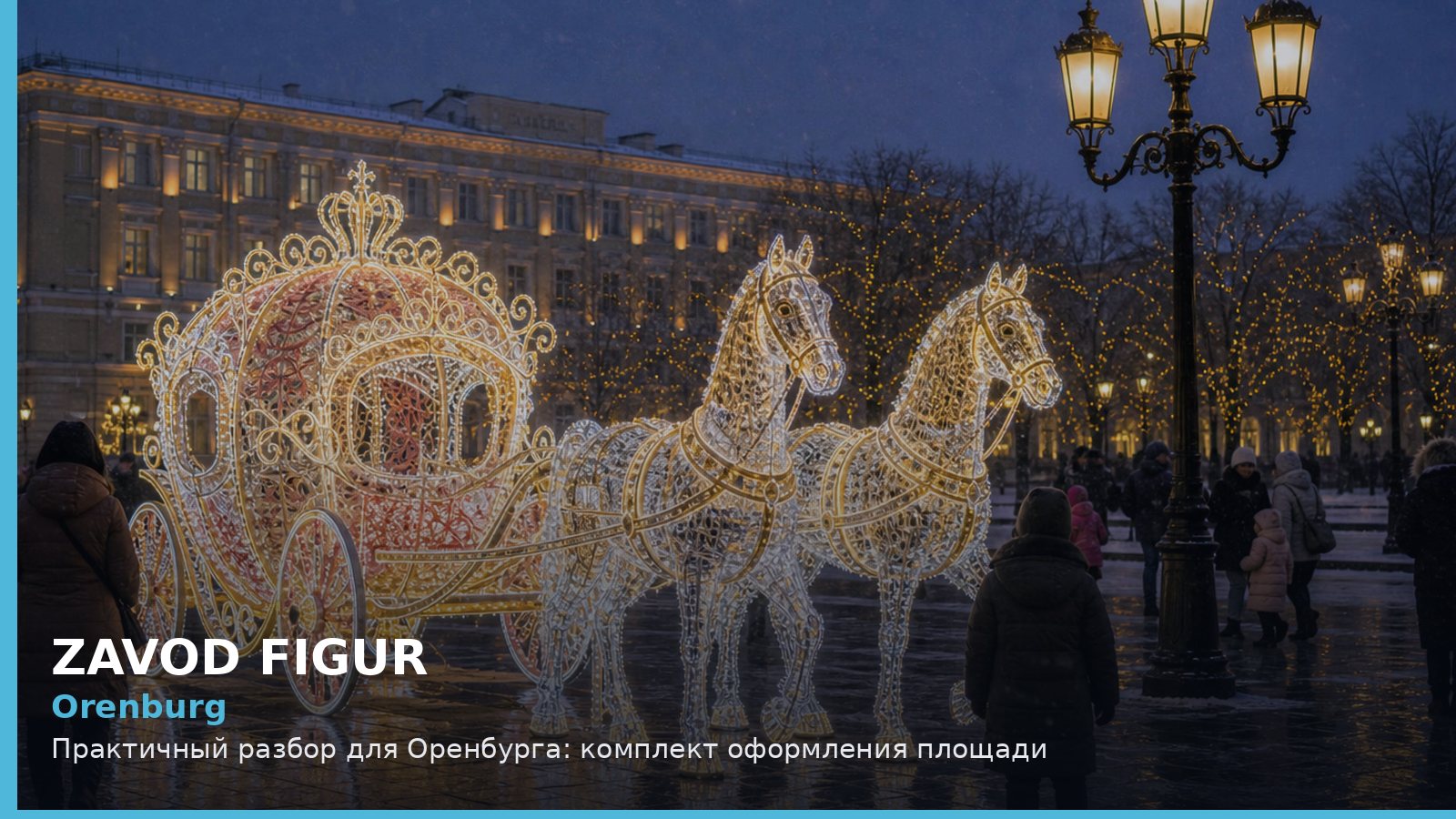 Оренбург: комплект оформления площади
