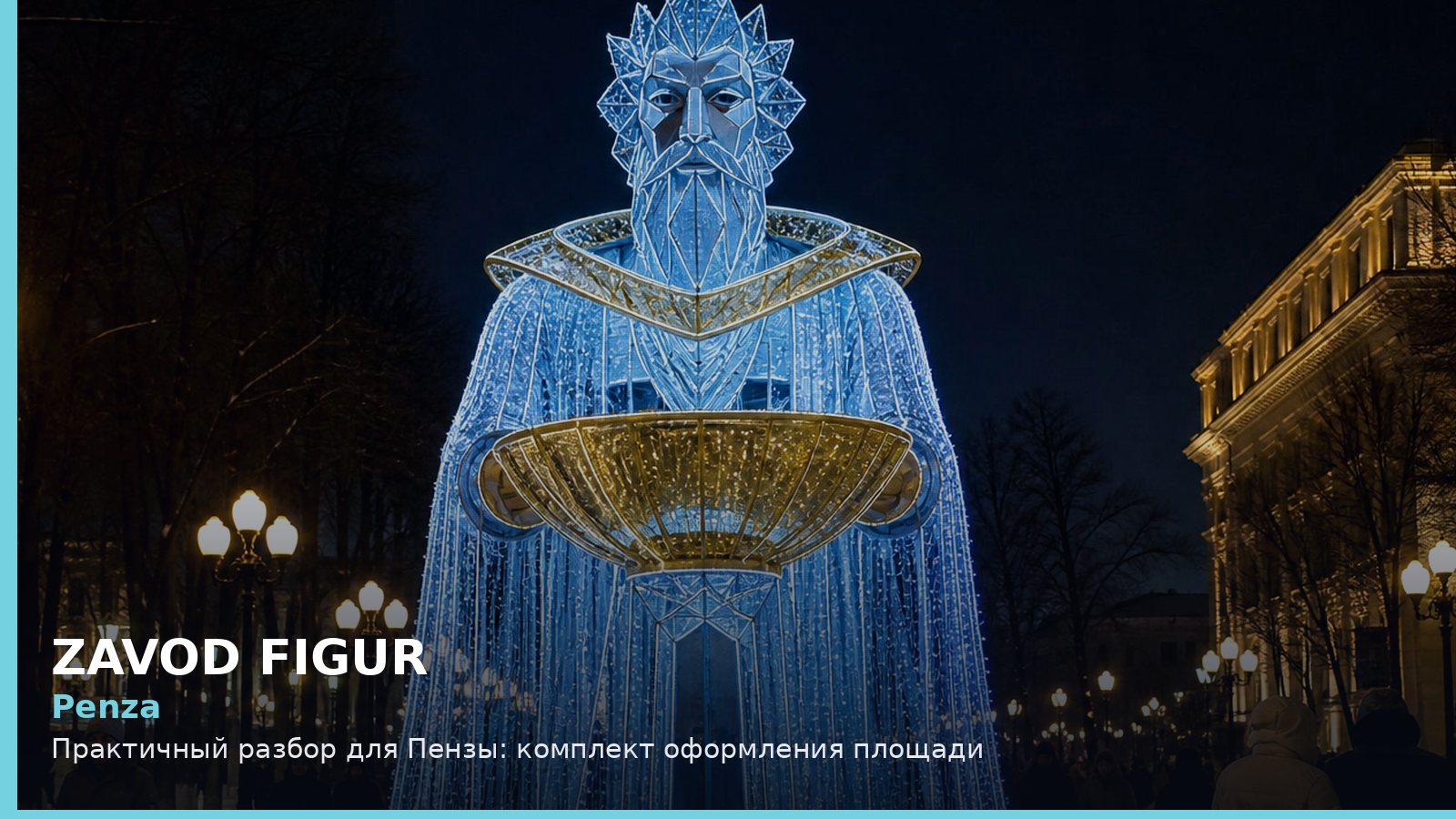 Пенза: комплект оформления площади