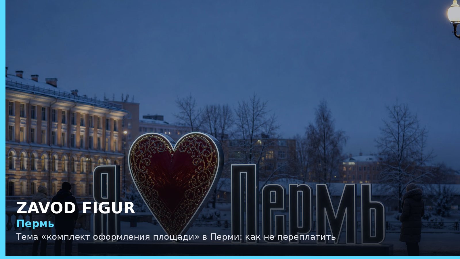 Пермь: комплект оформления площади
