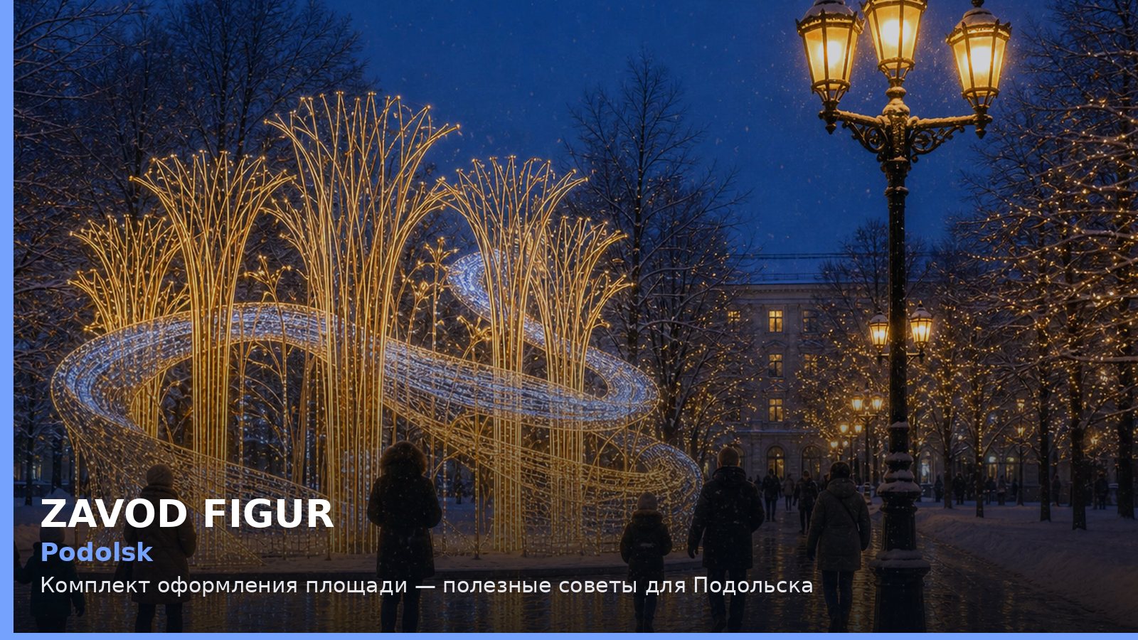 Подольск: комплект оформления площади