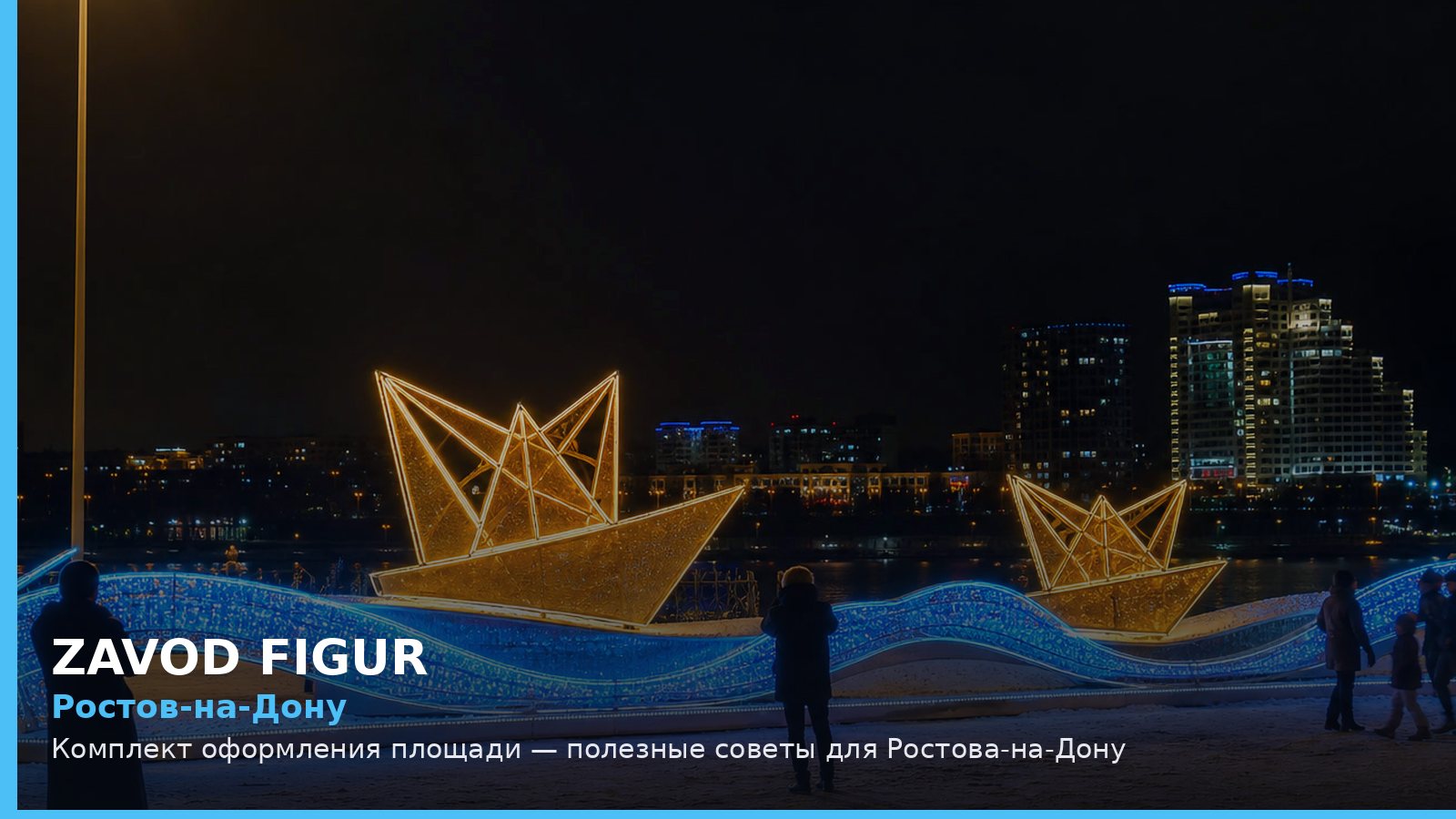 Ростов-на-Дону: комплект оформления площади