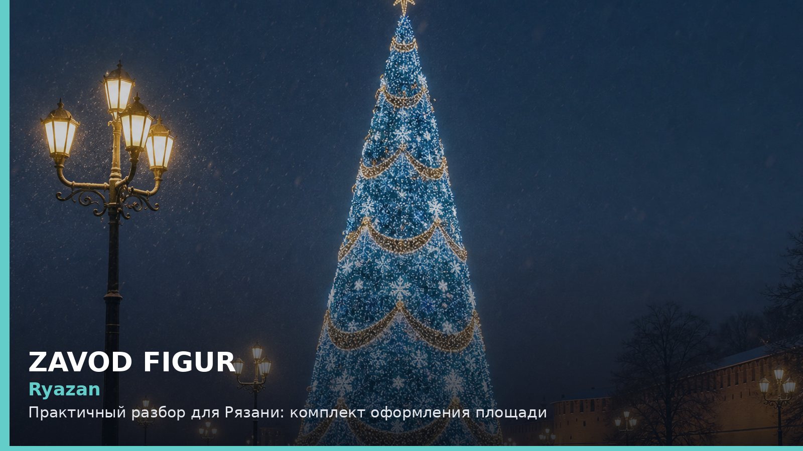 Рязань: комплект оформления площади