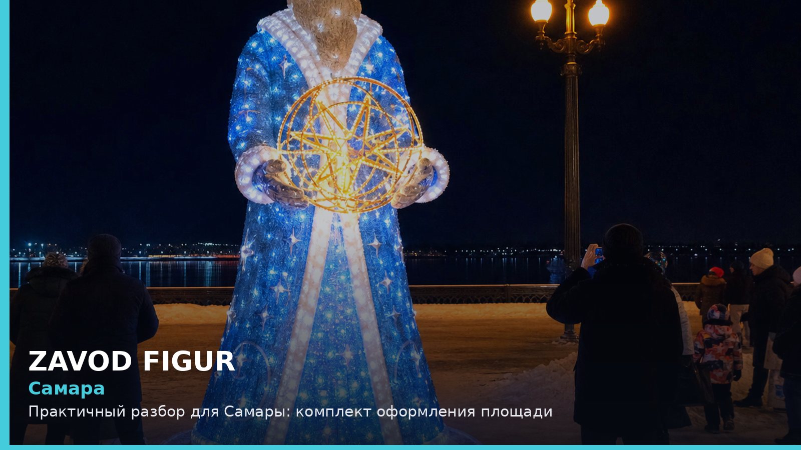 Самара: комплект оформления площади