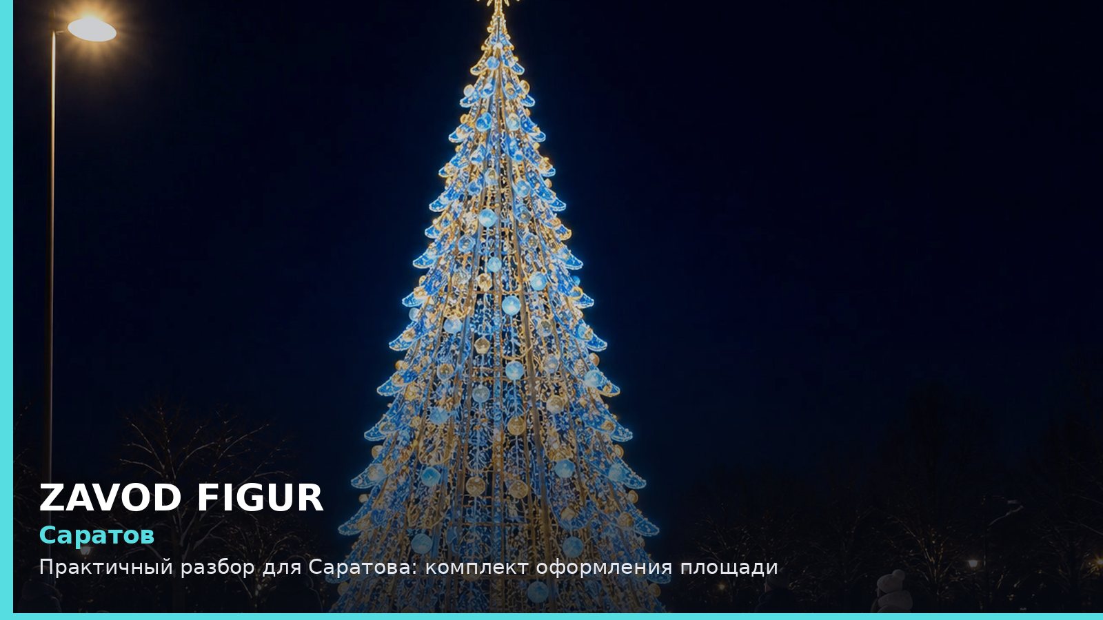 Саратов: комплект оформления площади