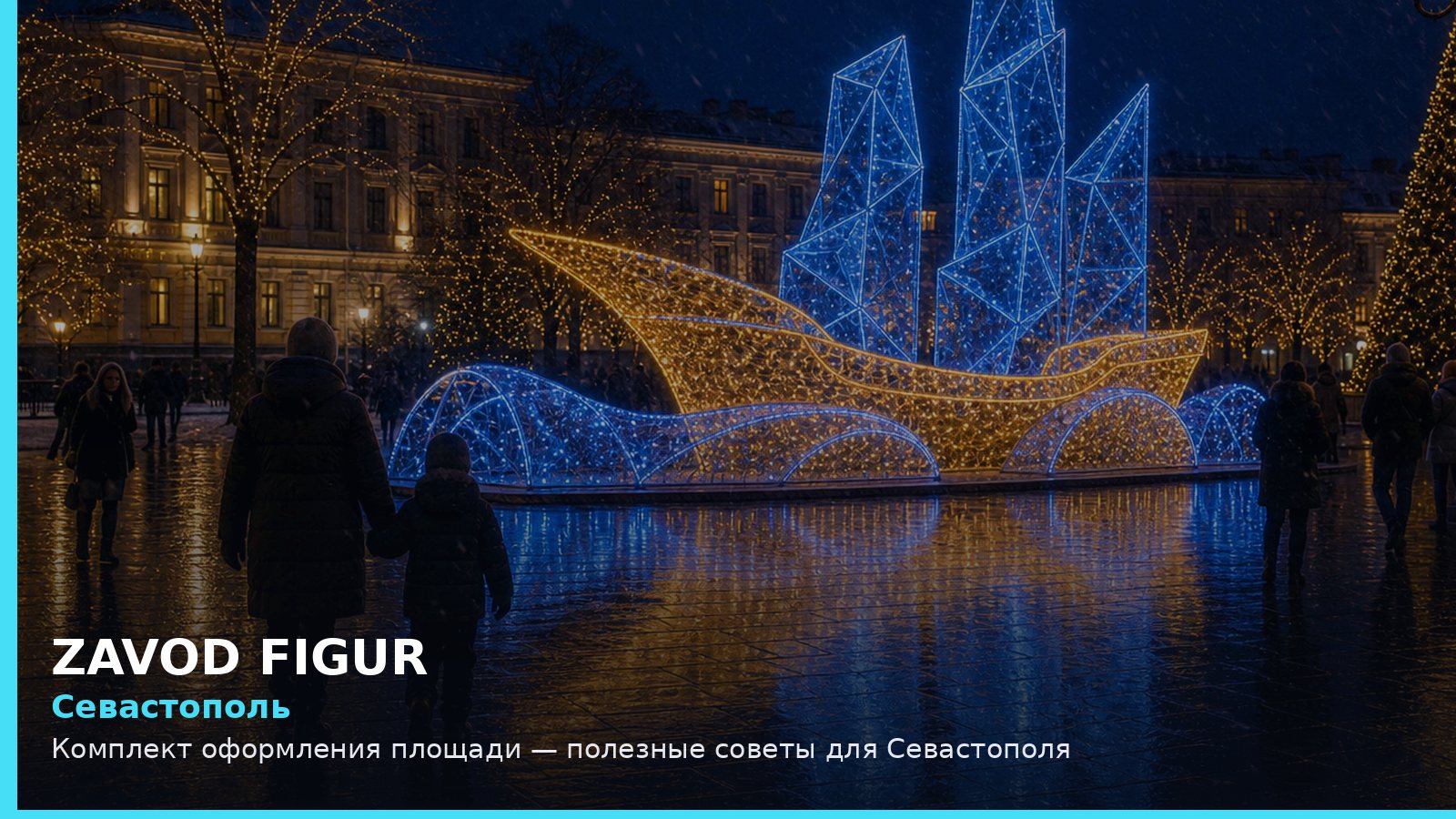 Севастополь: комплект оформления площади