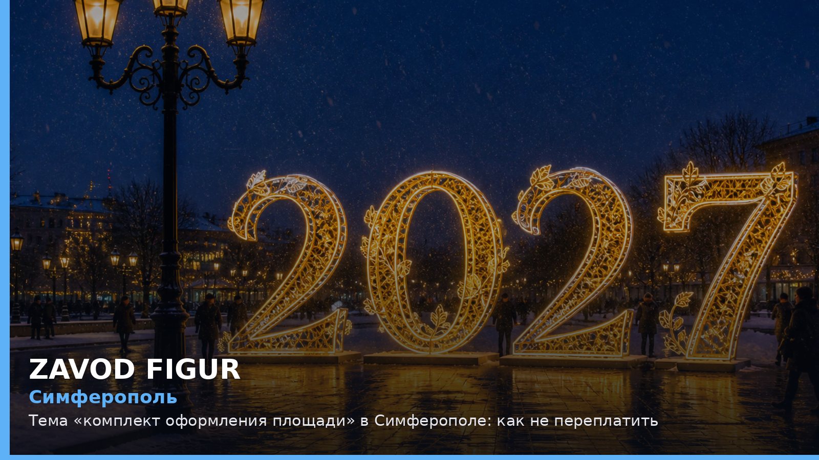 Симферополь: комплект оформления площади