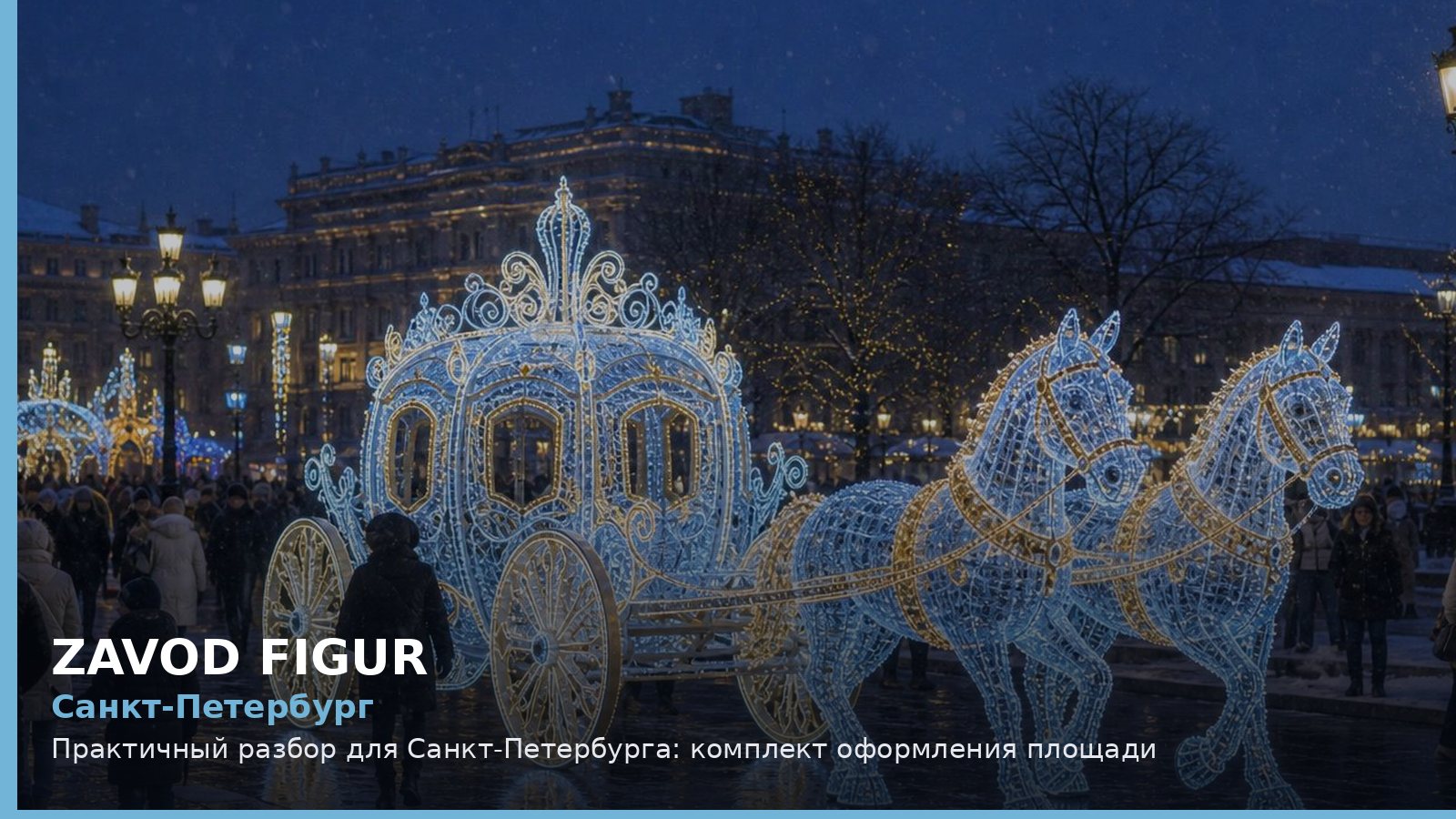 Санкт-Петербург: комплект оформления площади