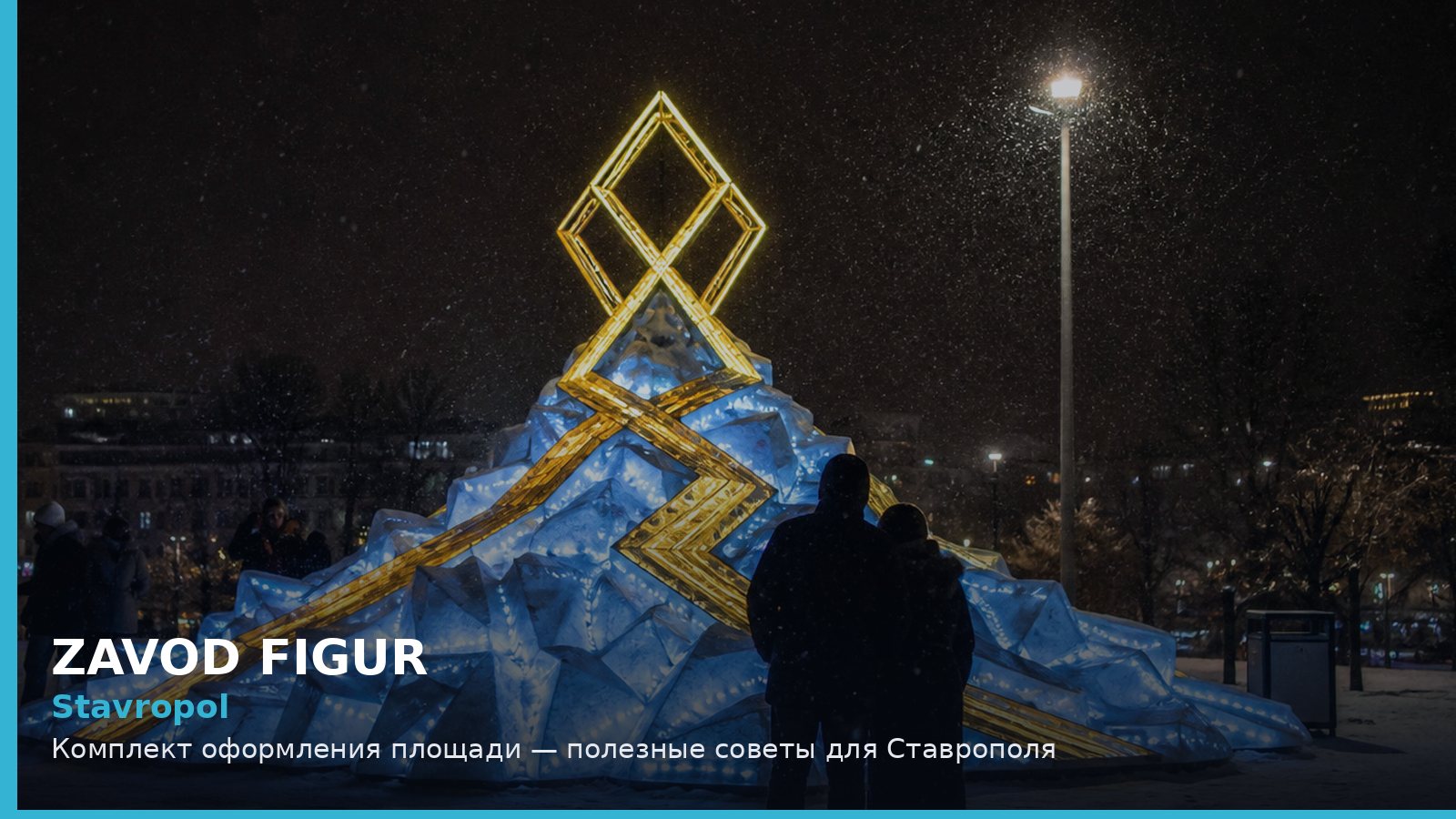Ставрополь: комплект оформления площади