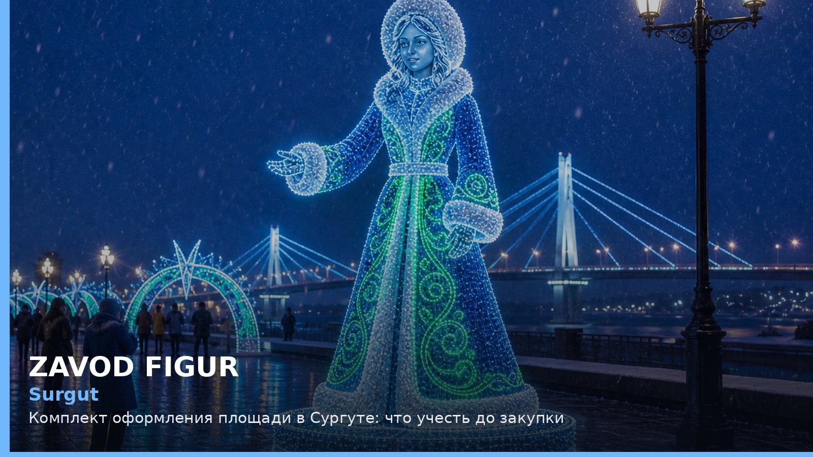 Сургут: комплект оформления площади