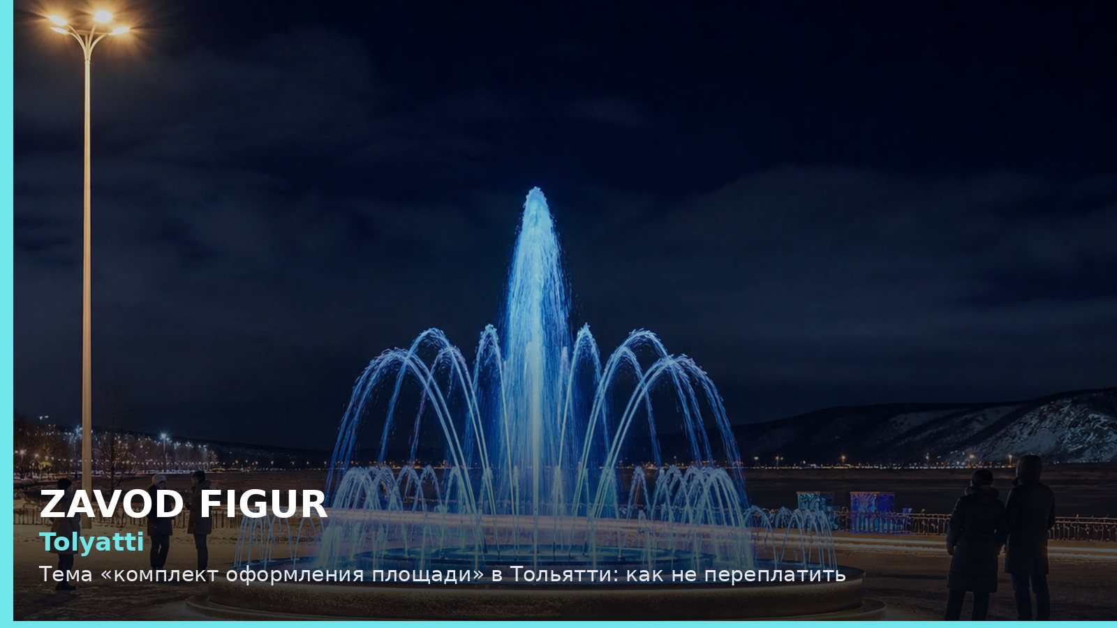 Тольятти: комплект оформления площади