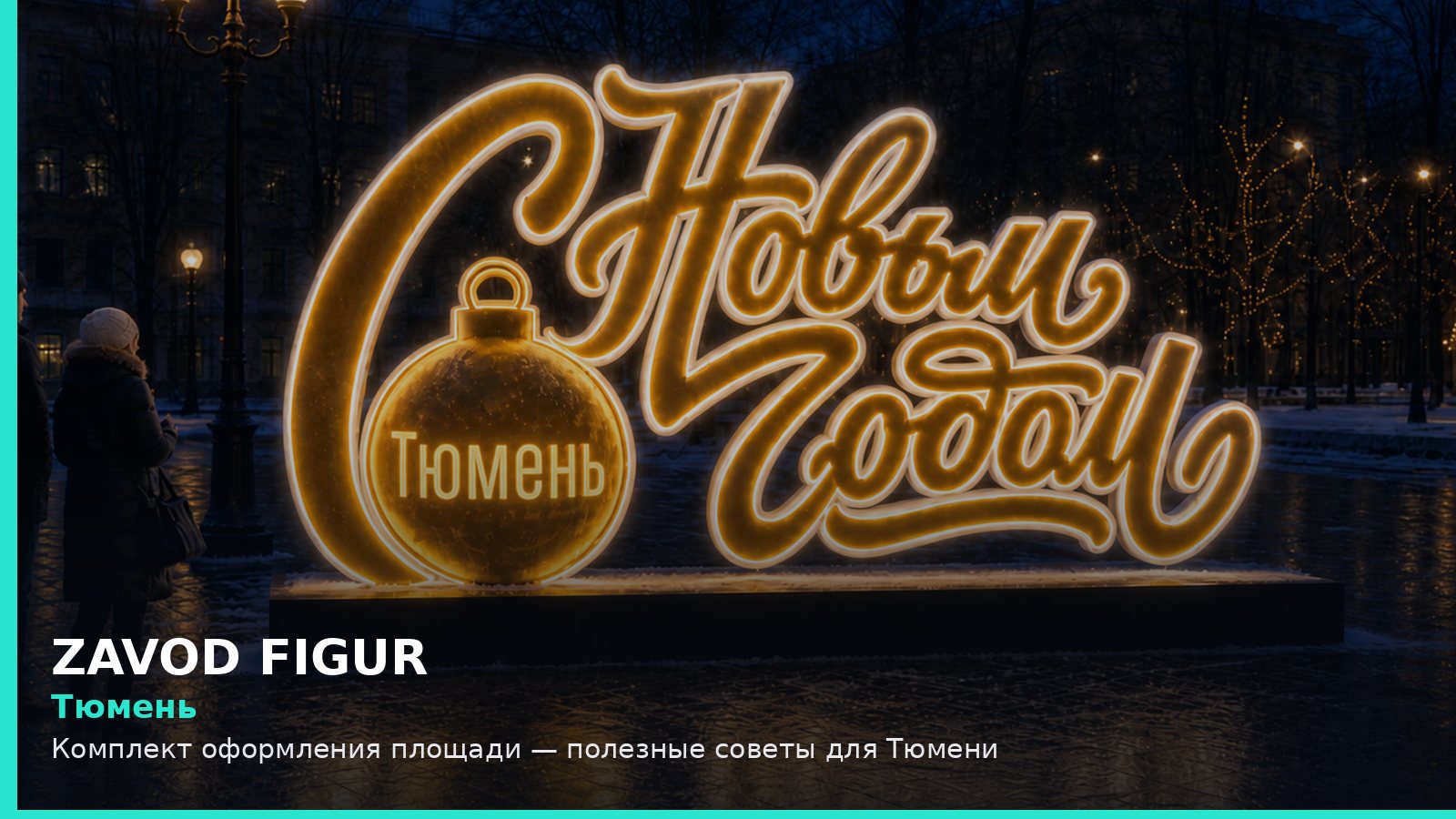 Тюмень: комплект оформления площади