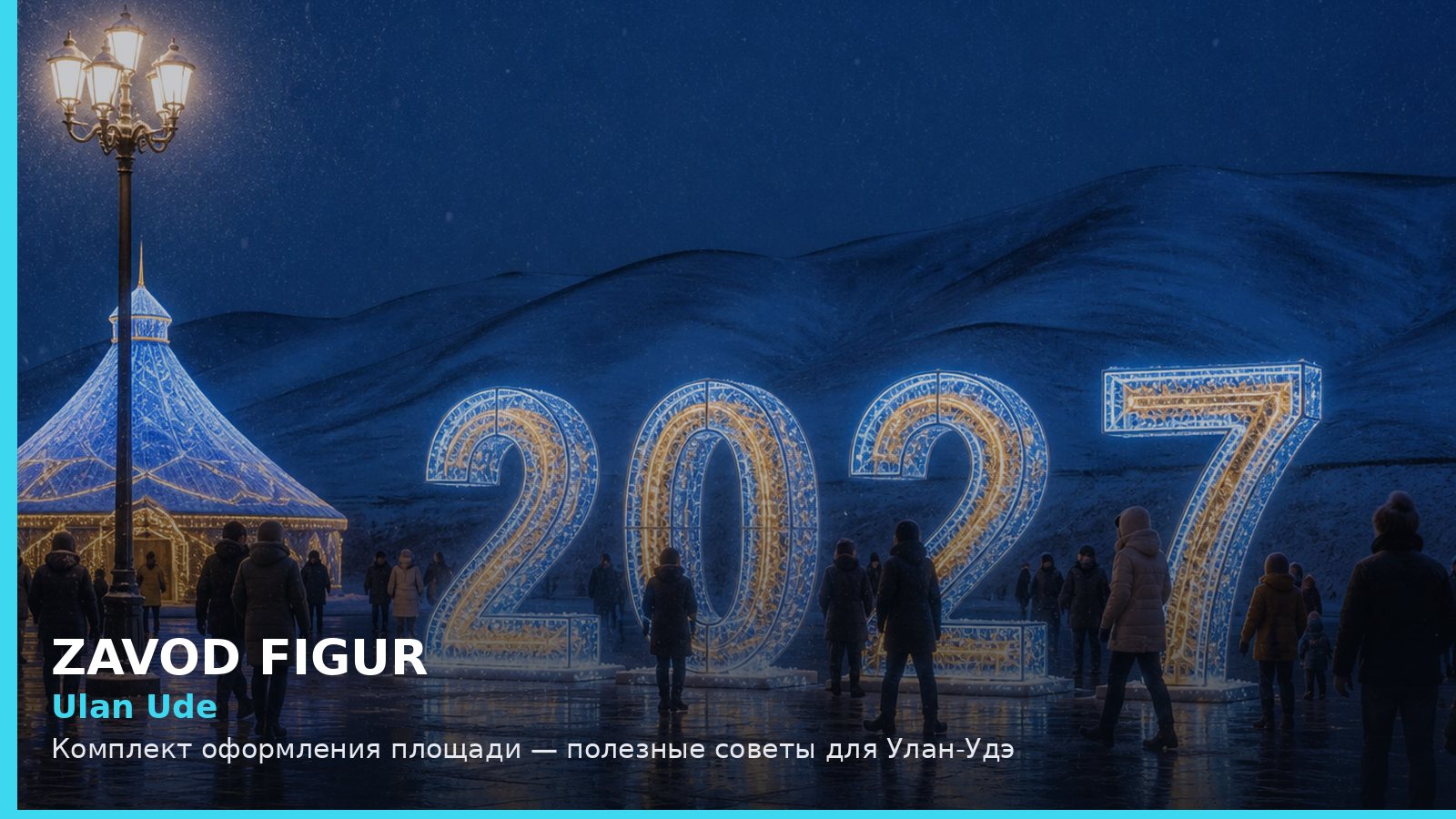 Улан-Удэ: комплект оформления площади