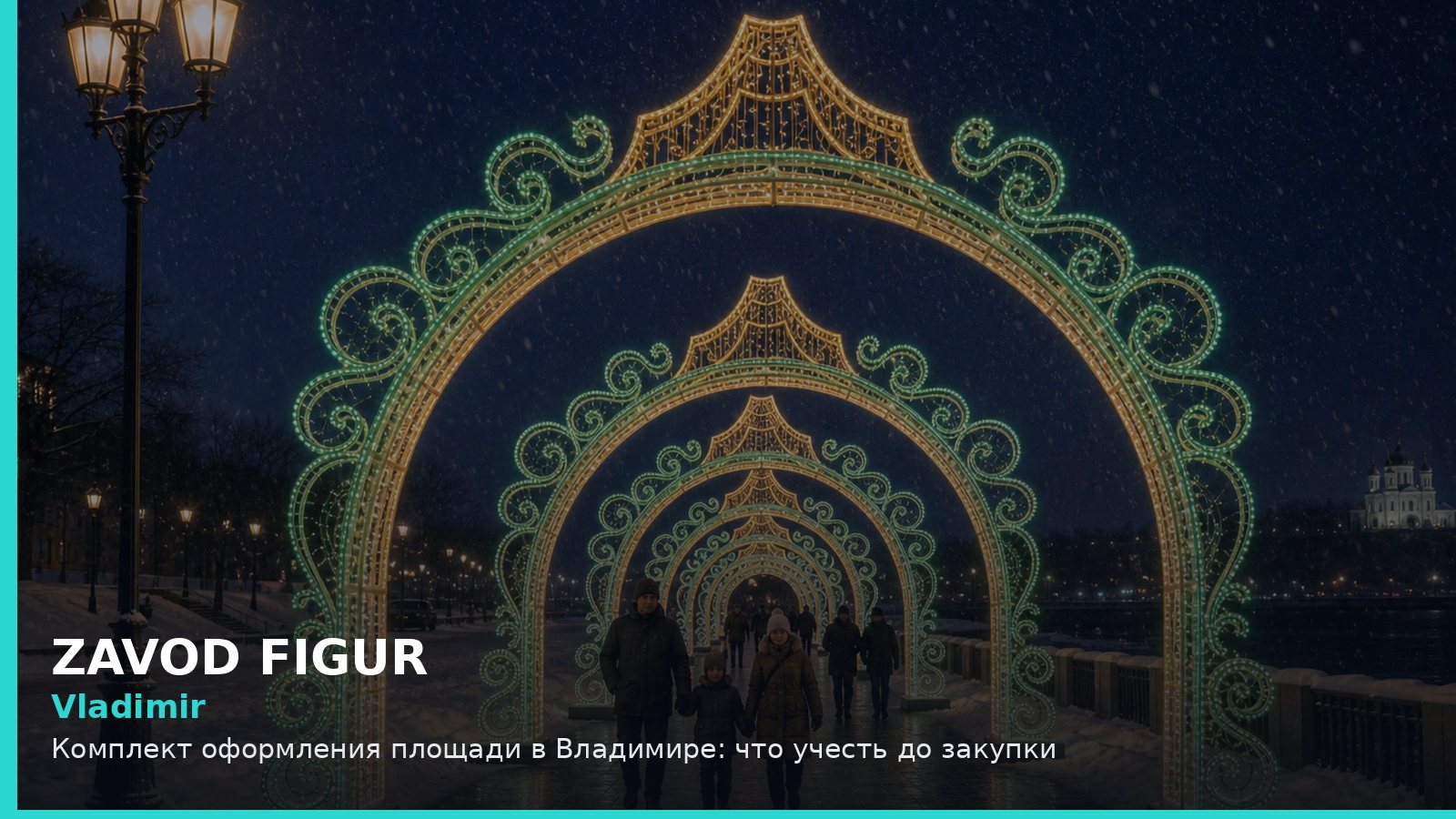 Владимир: комплект оформления площади