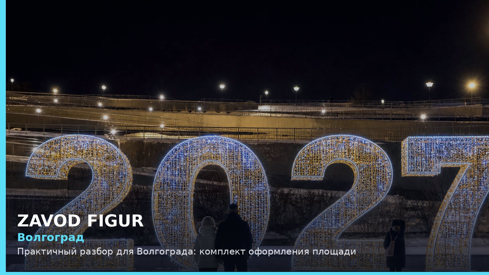 Волгоград: комплект оформления площади