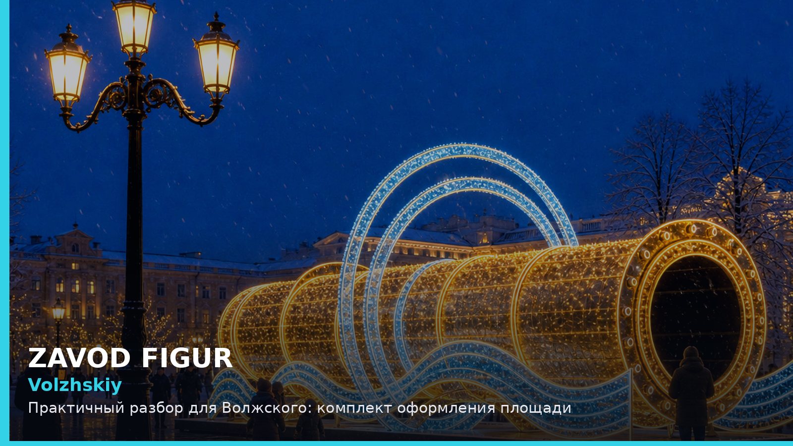 Волжский: комплект оформления площади