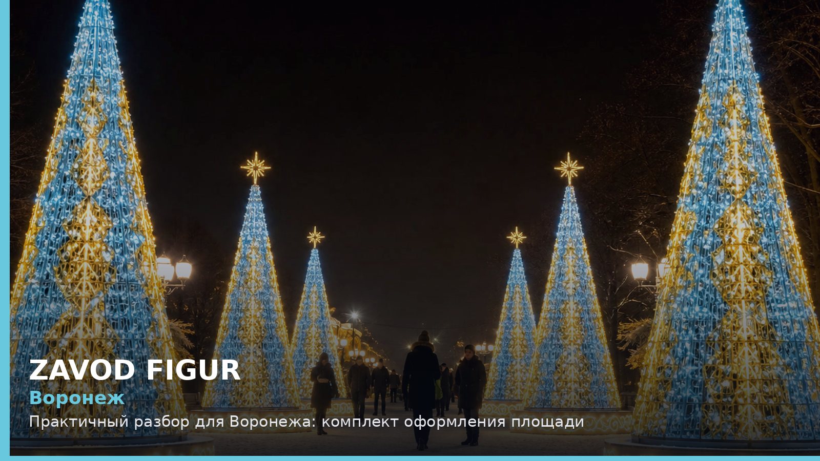 Воронеж: комплект оформления площади