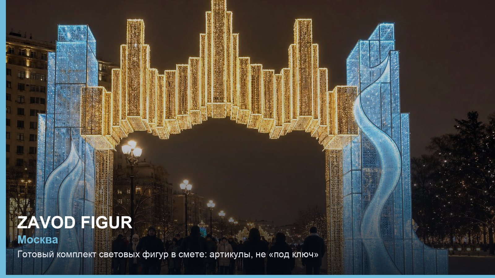 Готовый комплект световых фигур в смете: артикулы, не «под ключ»