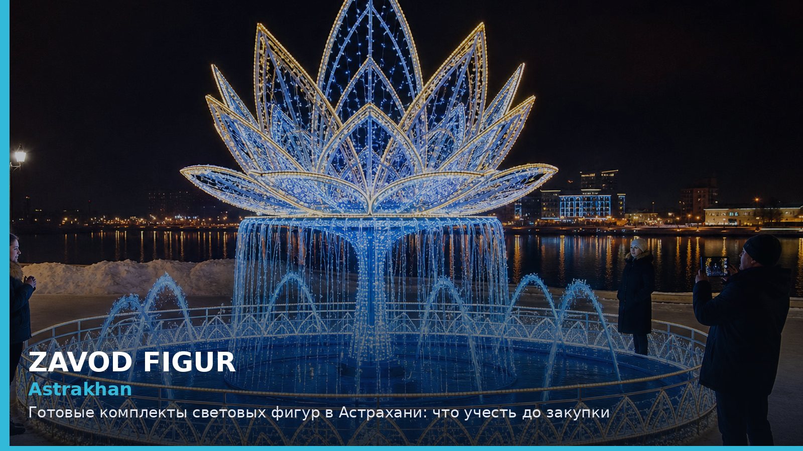 Астрахань: готовые комплекты световых фигур