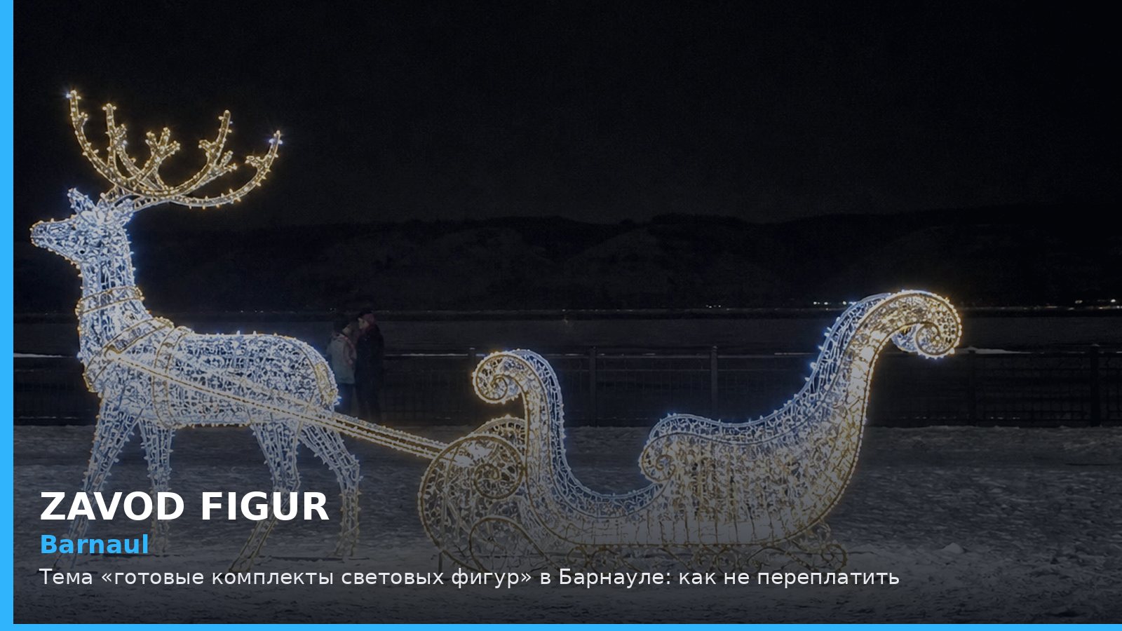 Barnaul: Тема «готовые комплекты световых фигур» в Барнауле: как не переплатить