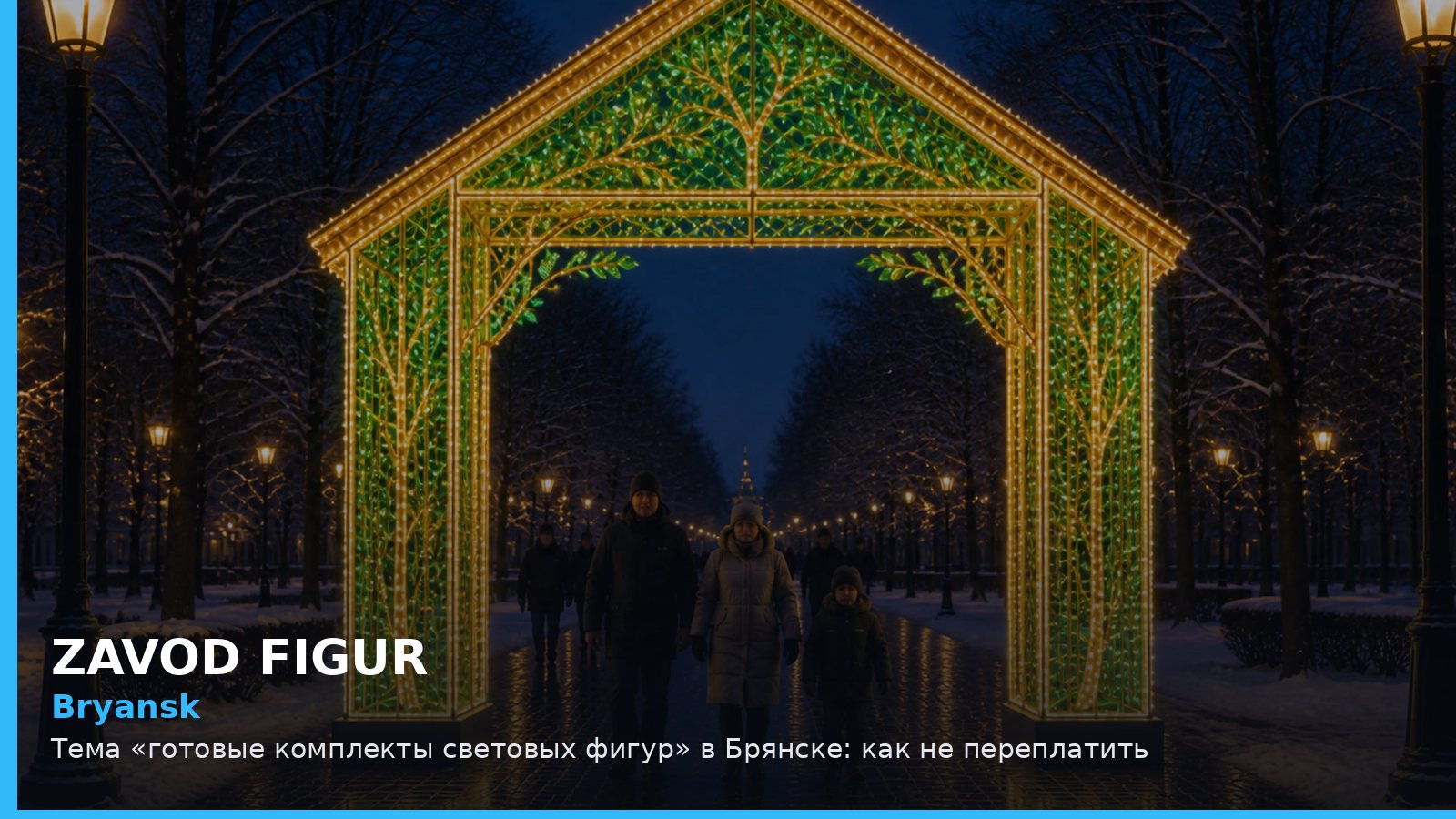 Брянск: готовые комплекты световых фигур