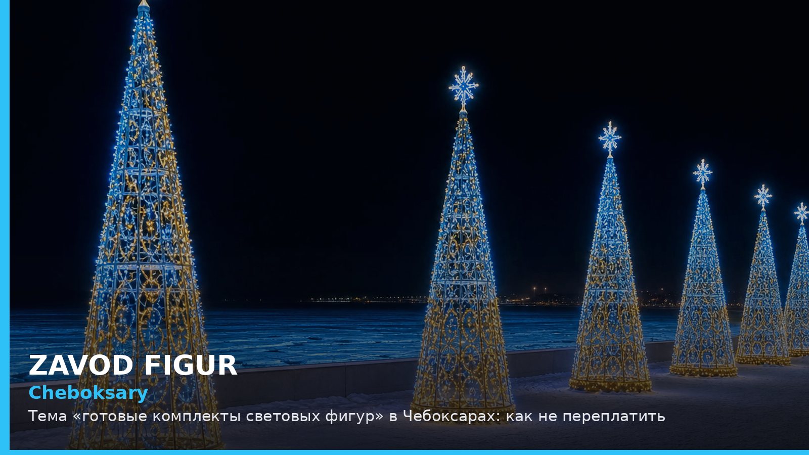Чебоксары: готовые комплекты световых фигур