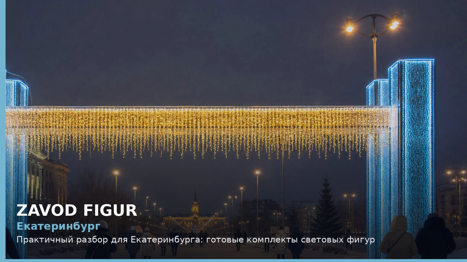Екатеринбург: Практичный разбор для Екатеринбурга: готовые комплекты световых фигур