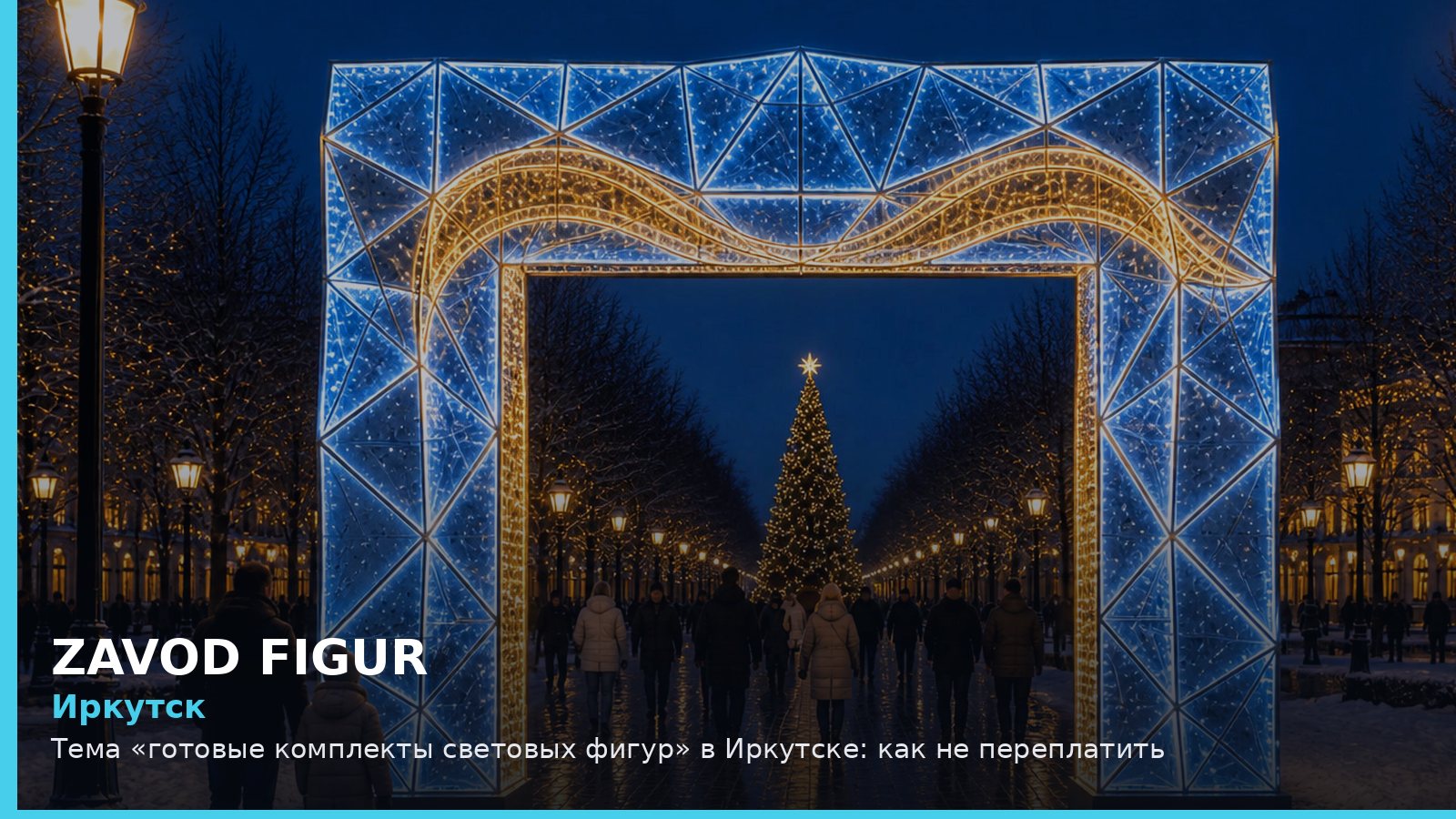 Иркутск: готовые комплекты световых фигур