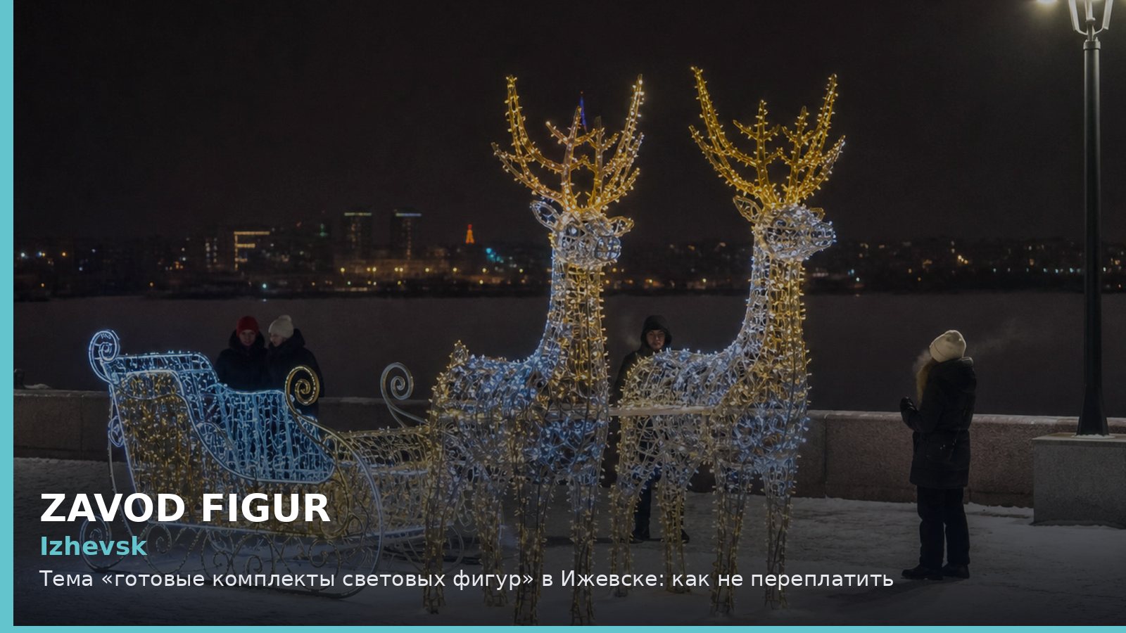Ижевск: готовые комплекты световых фигур