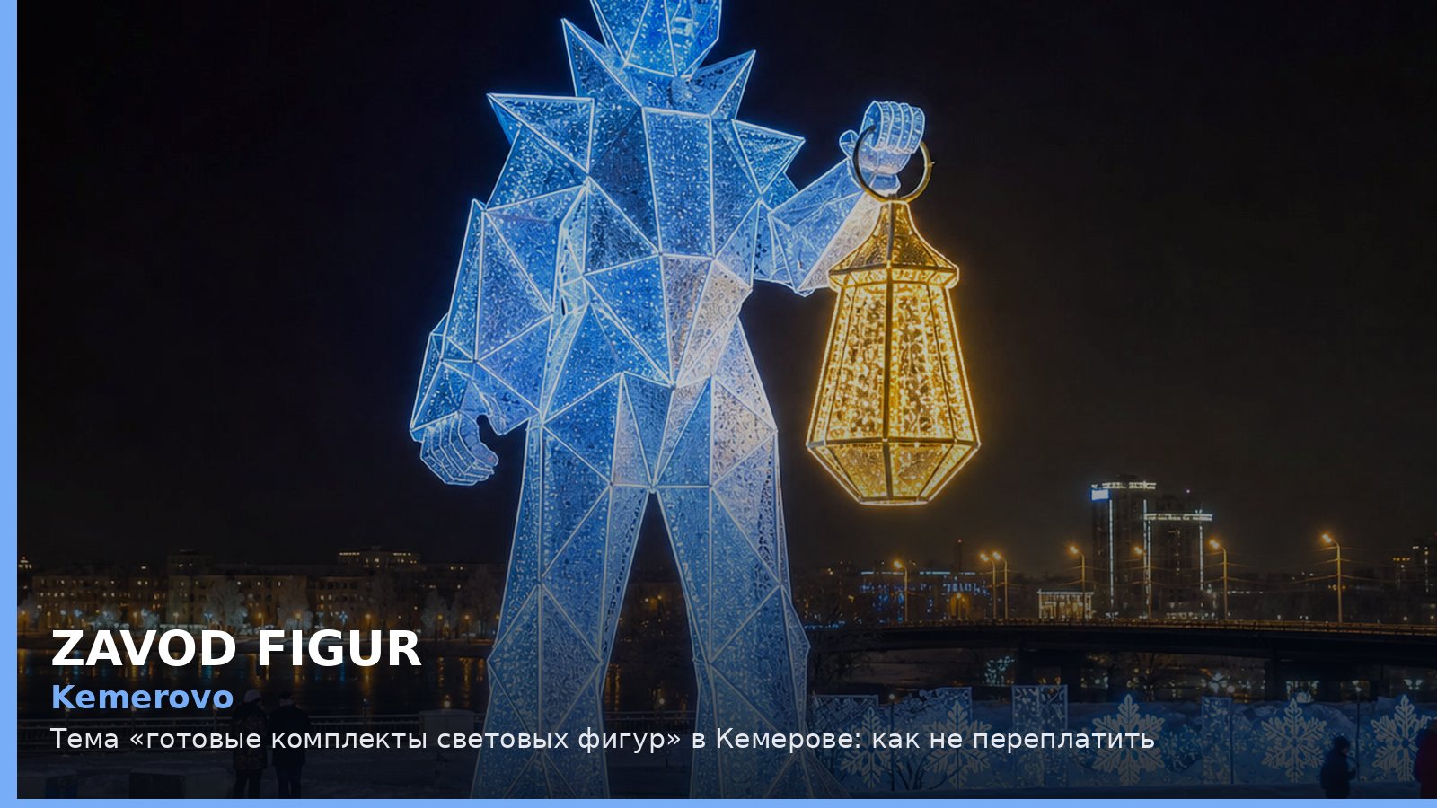 Кемерово: готовые комплекты световых фигур