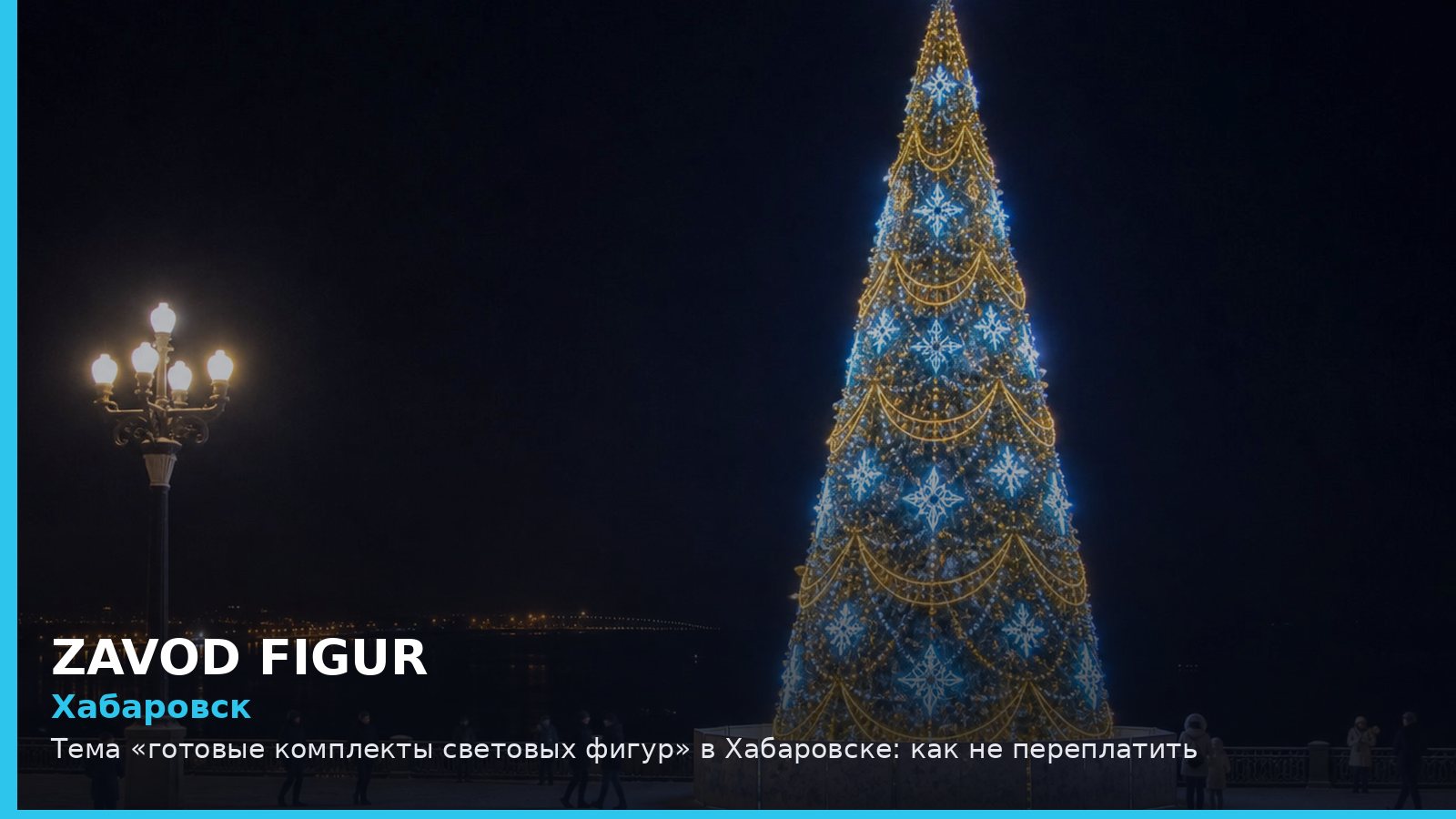 Хабаровск: готовые комплекты световых фигур