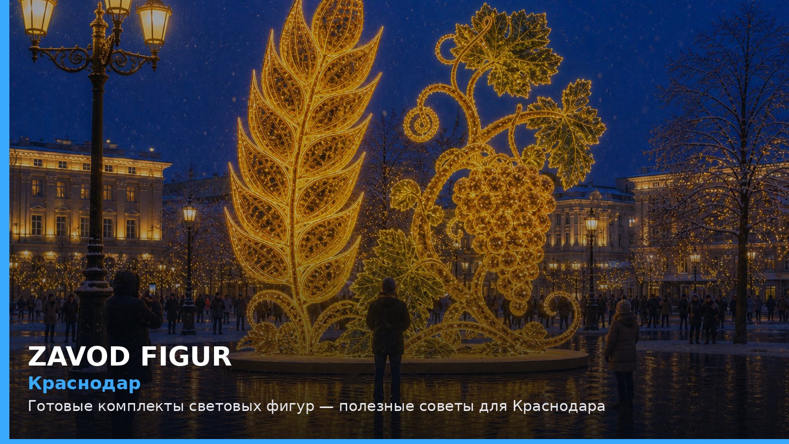Краснодар: готовые комплекты световых фигур