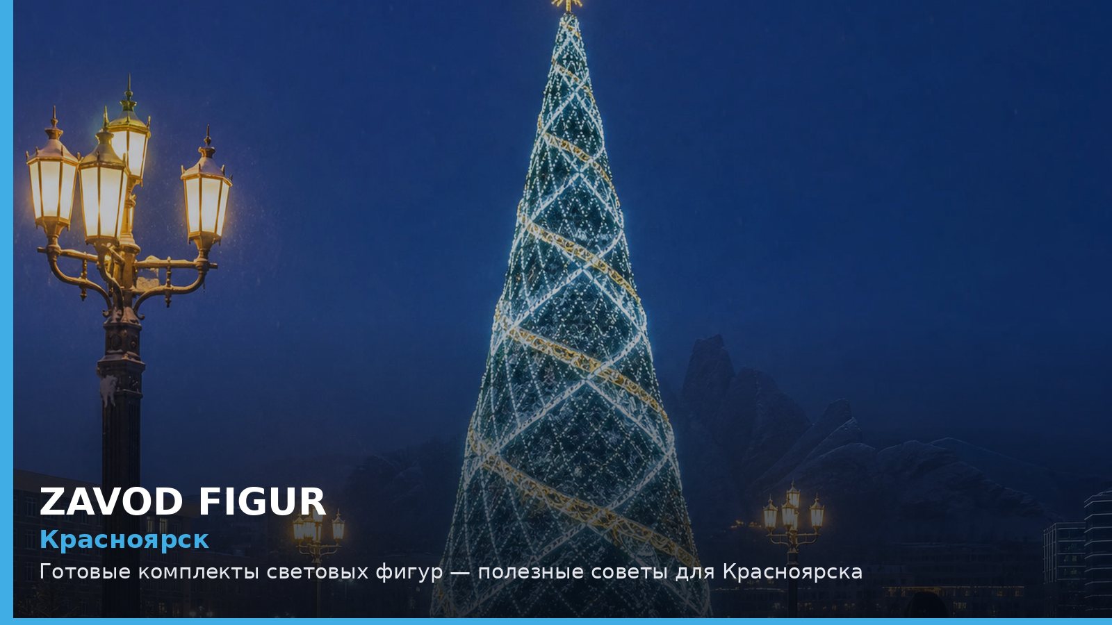 Красноярск: готовые комплекты световых фигур