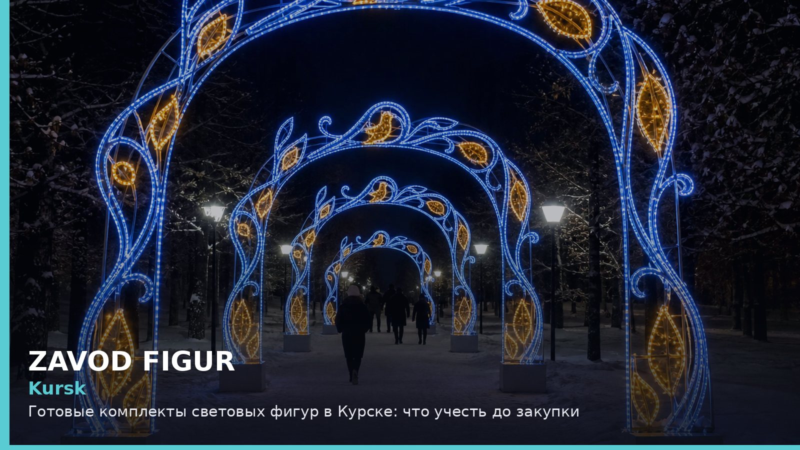 Курск: готовые комплекты световых фигур