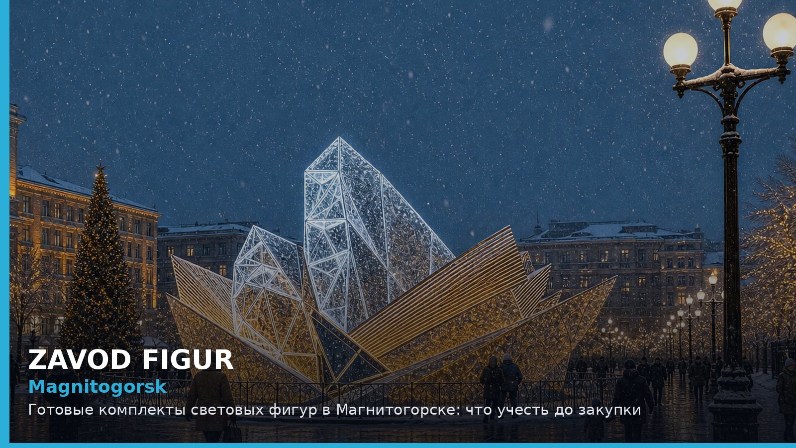 Магнитогорск: готовые комплекты световых фигур