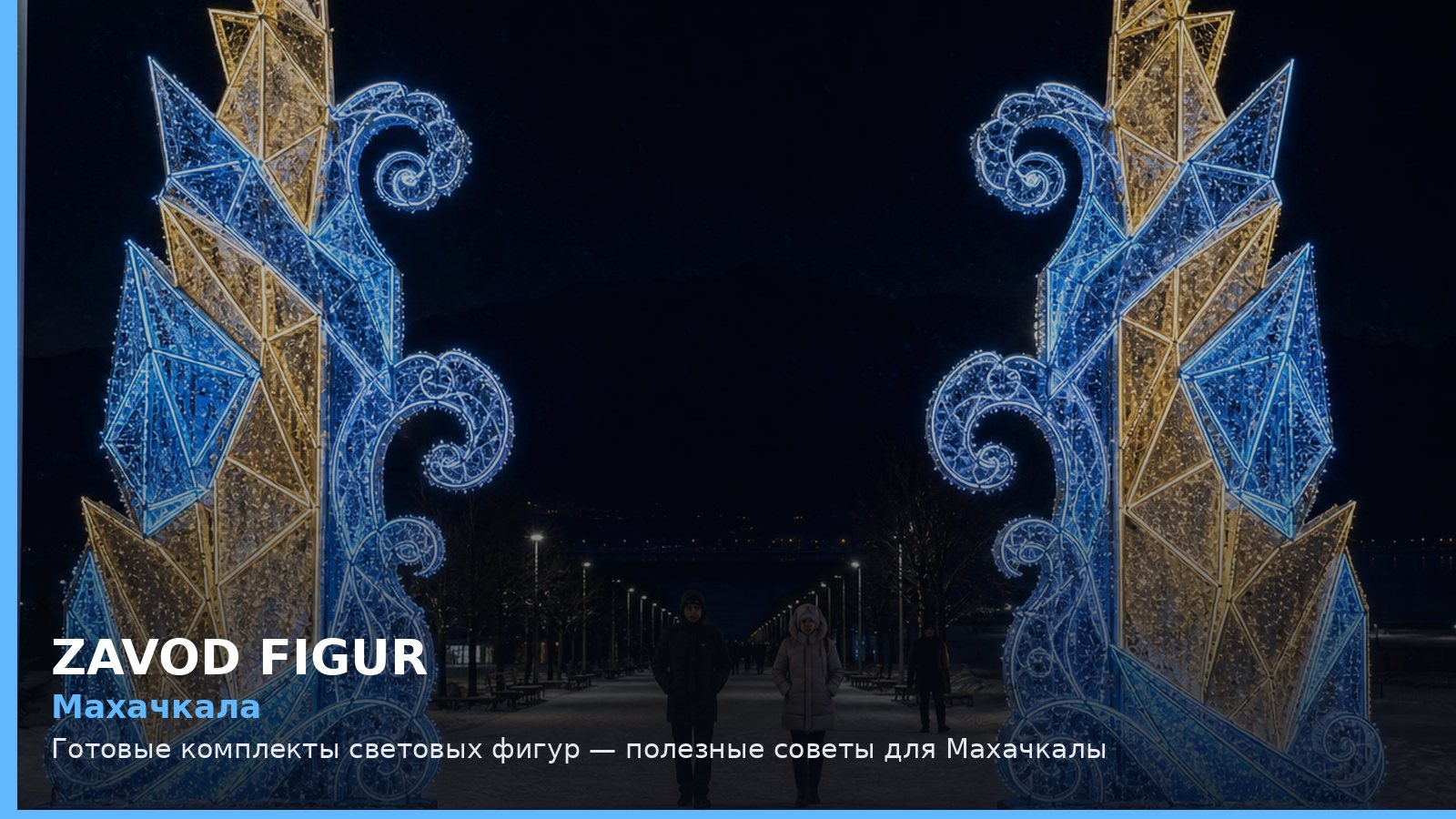 Махачкала: готовые комплекты световых фигур