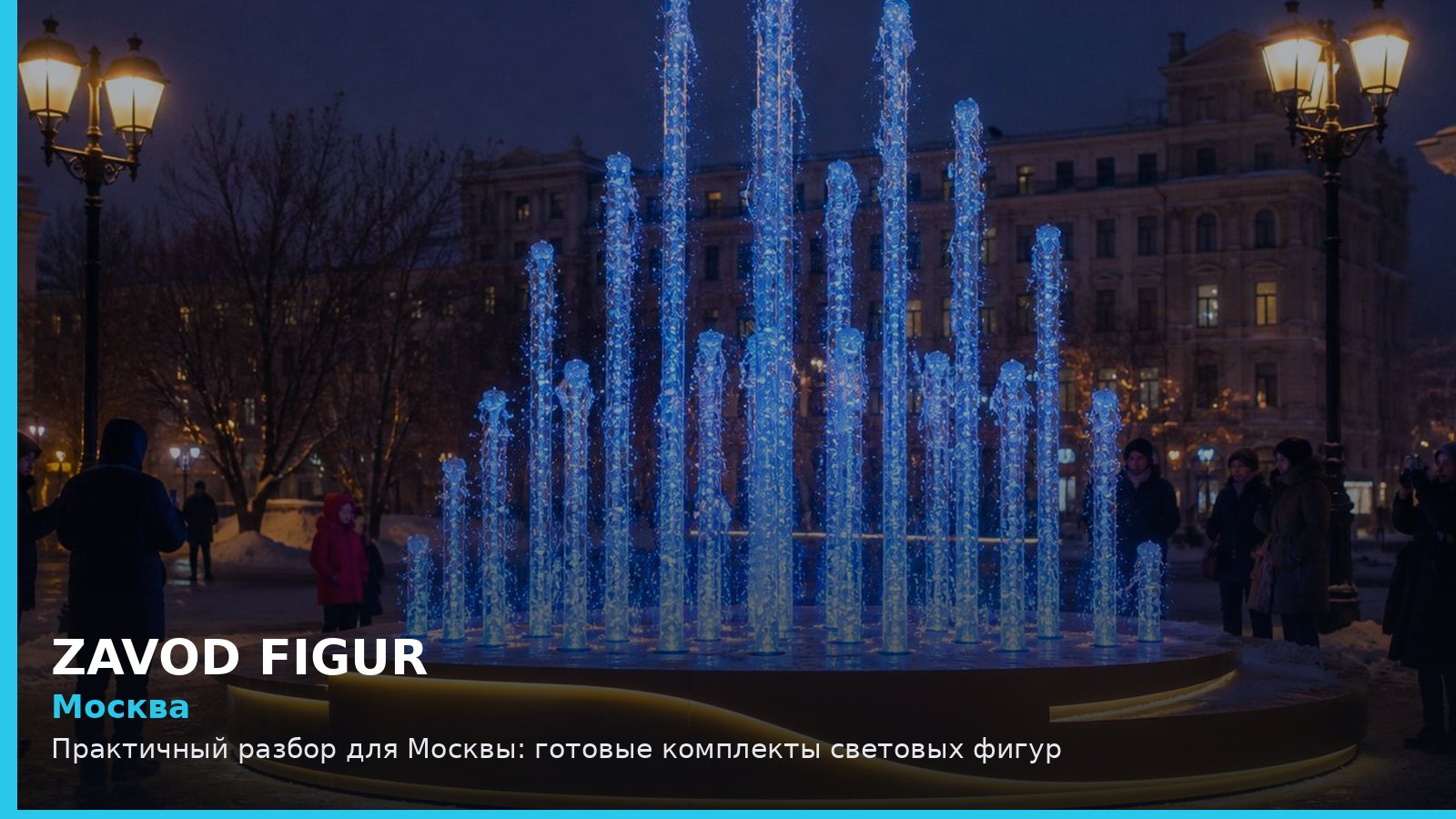 Москва: готовые комплекты световых фигур