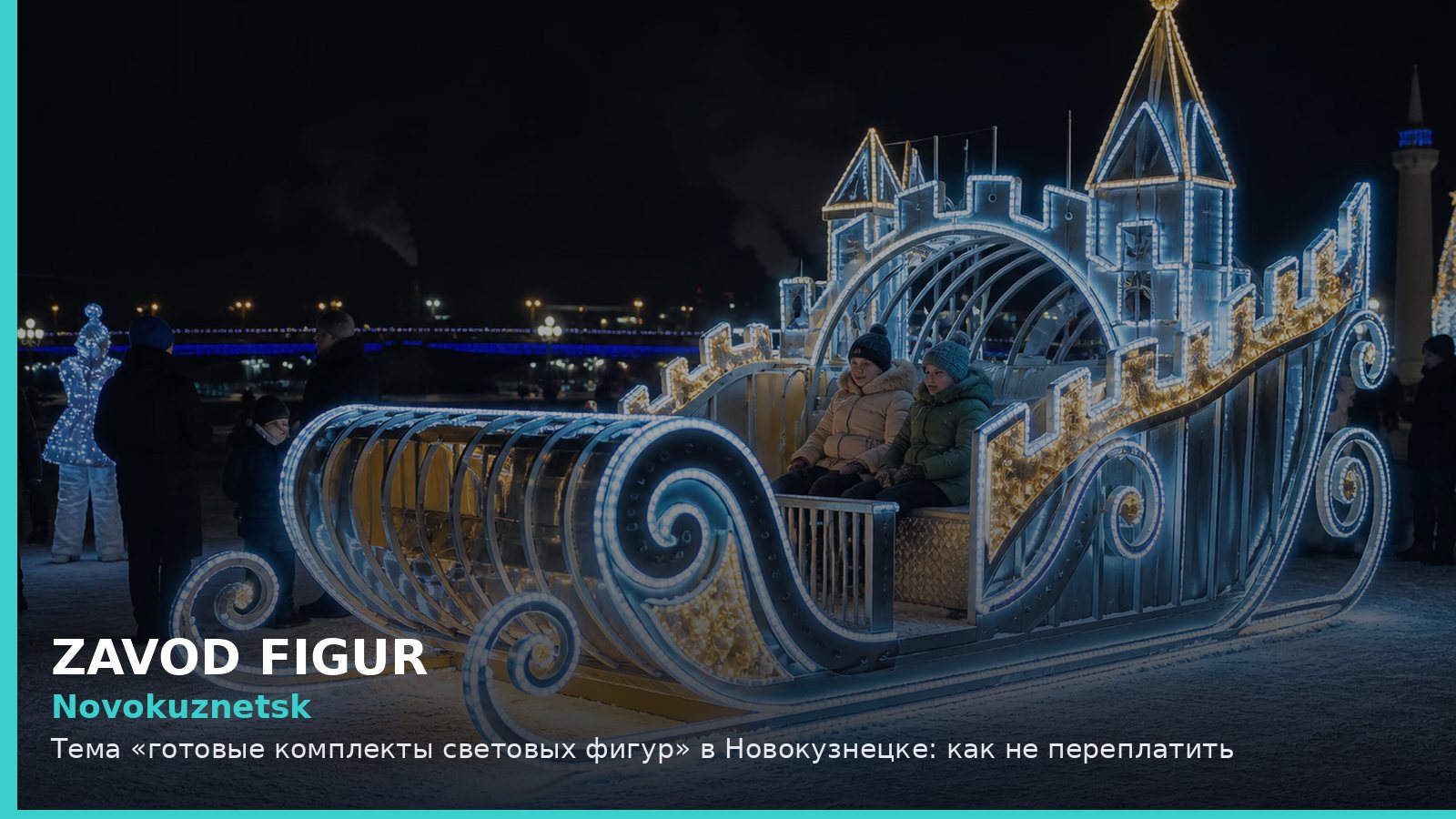 Новокузнецк: готовые комплекты световых фигур
