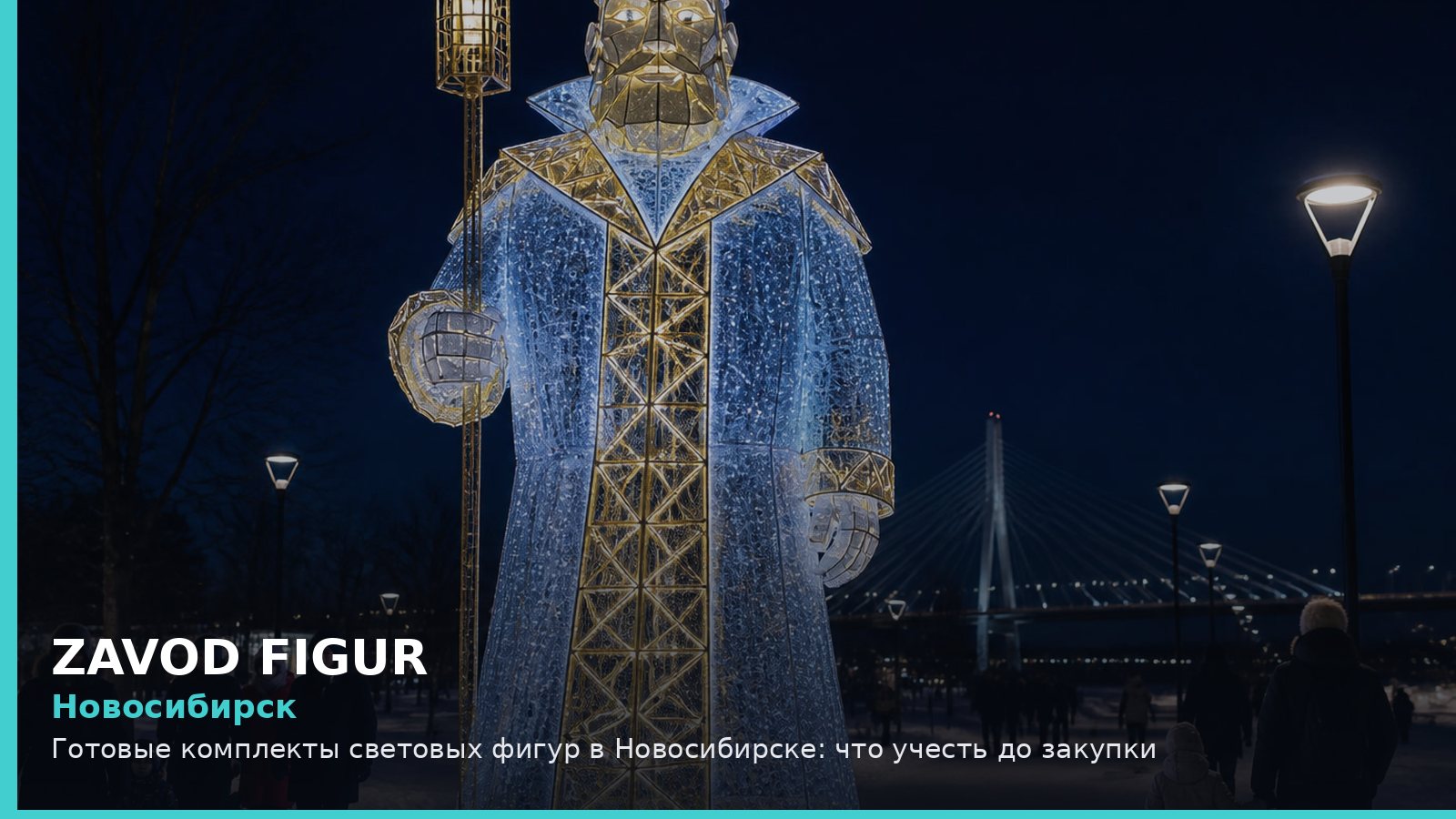Новосибирск: Готовые комплекты световых фигур в Новосибирске: что учесть до закупки