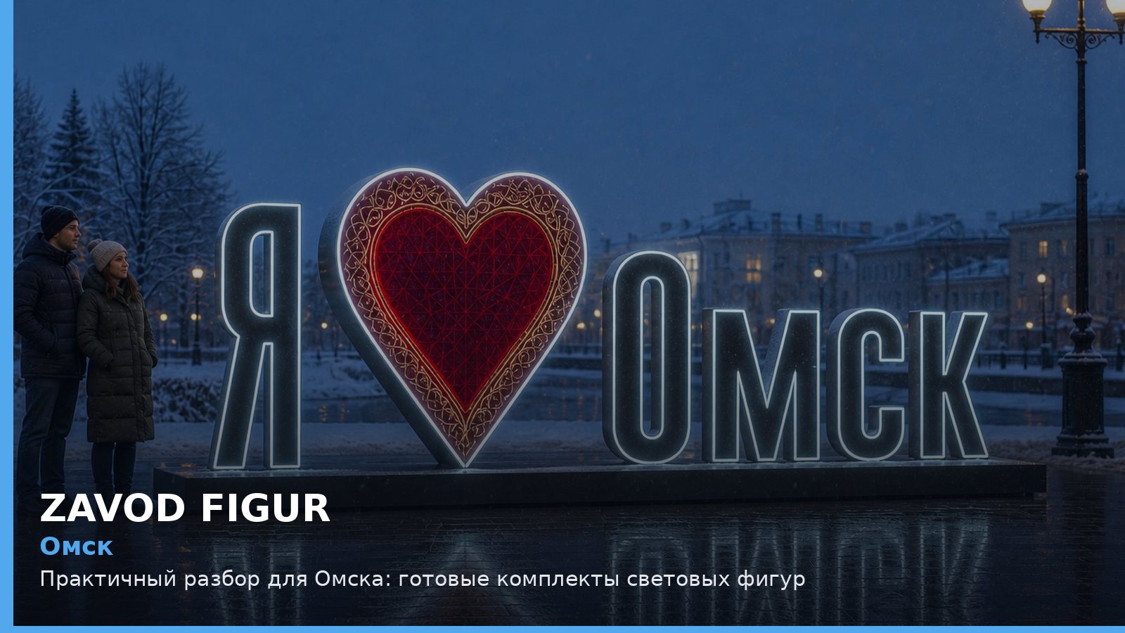 Омск: готовые комплекты световых фигур