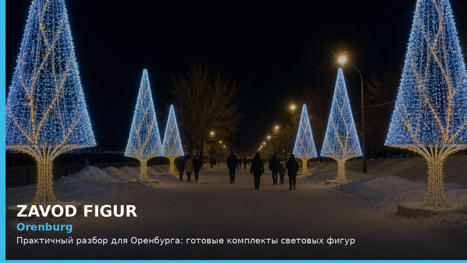 Оренбург: готовые комплекты световых фигур