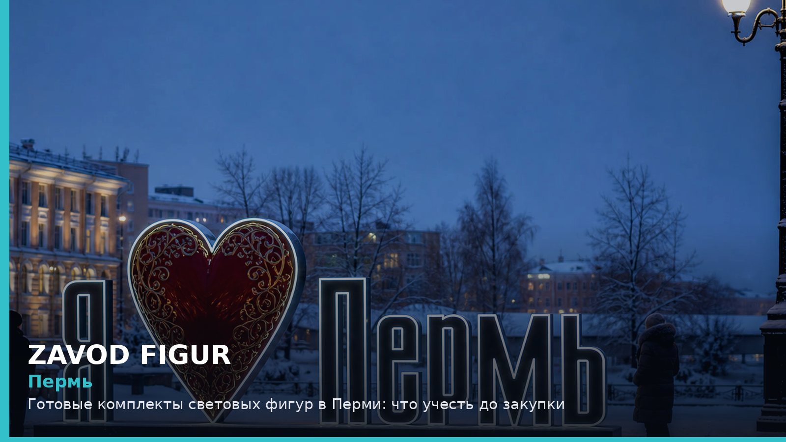 Пермь: готовые комплекты световых фигур