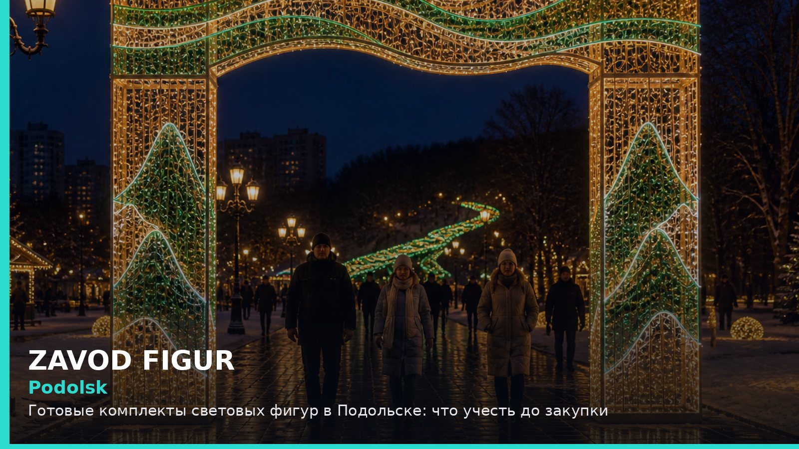 Подольск: готовые комплекты световых фигур