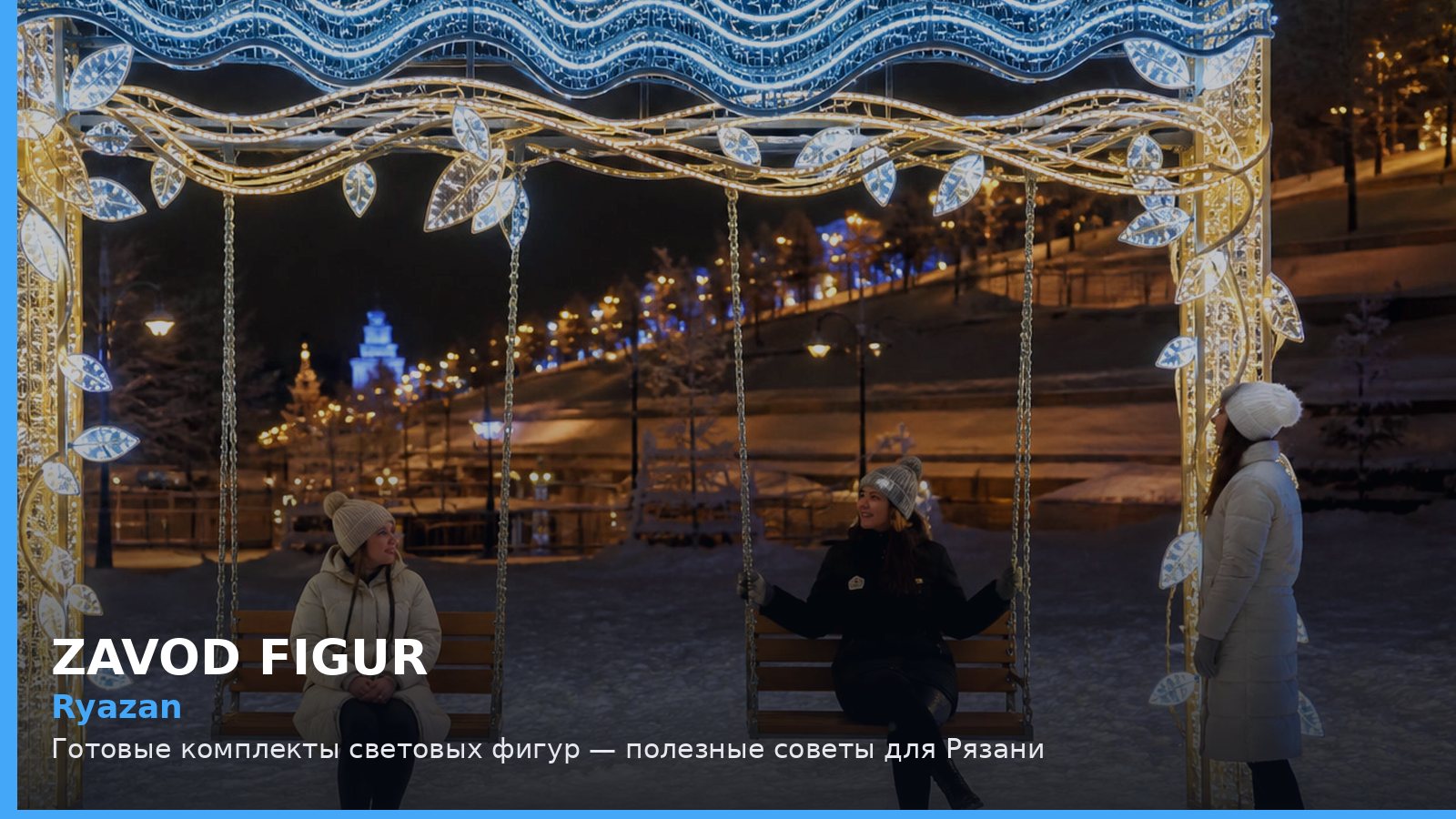 Рязань: готовые комплекты световых фигур