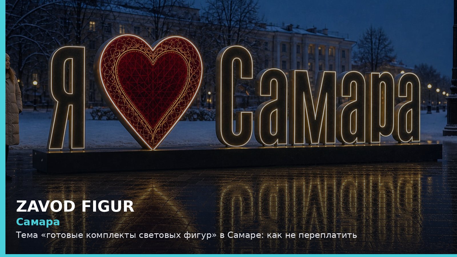 Самара: готовые комплекты световых фигур